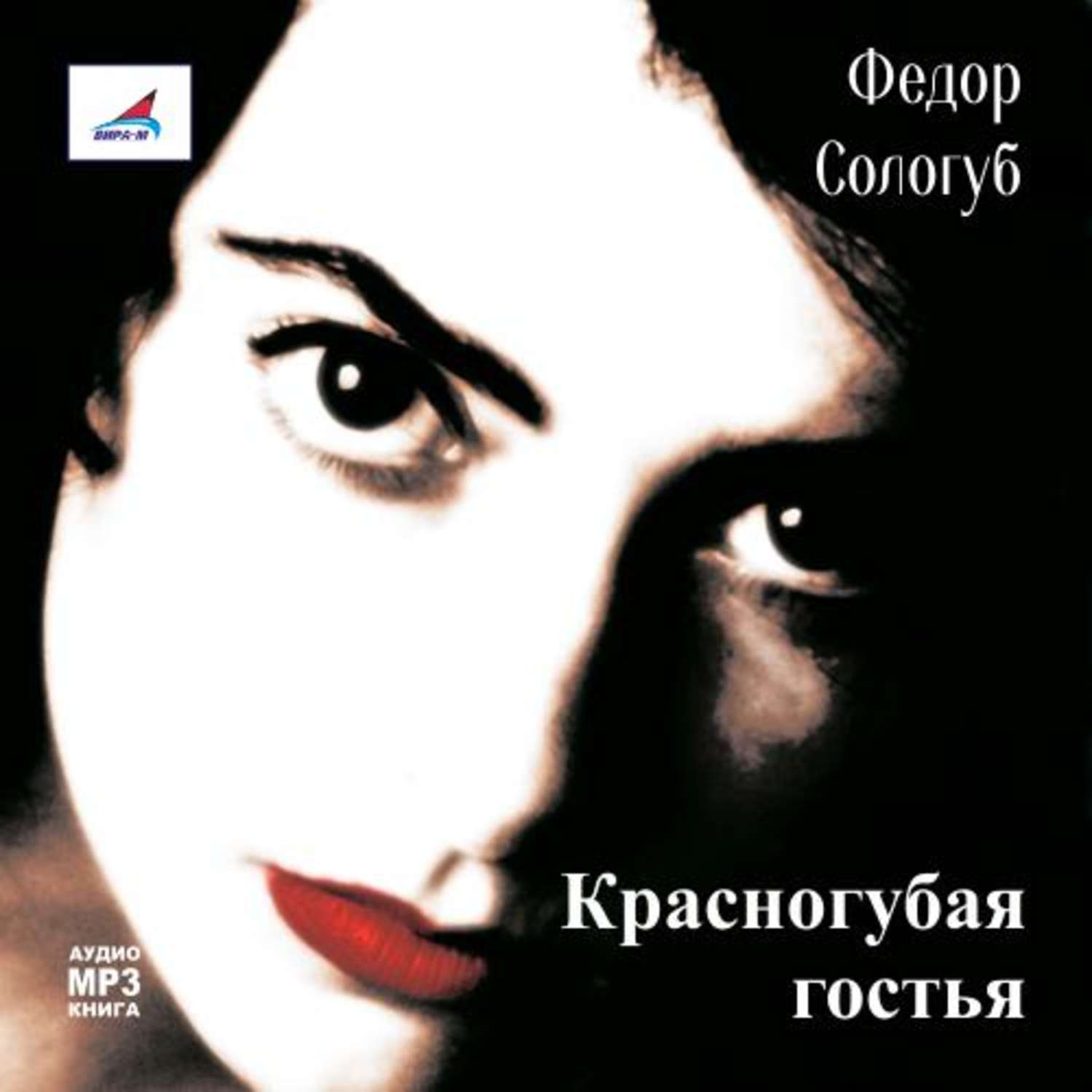 Обложка книги «Красногубая гостья»