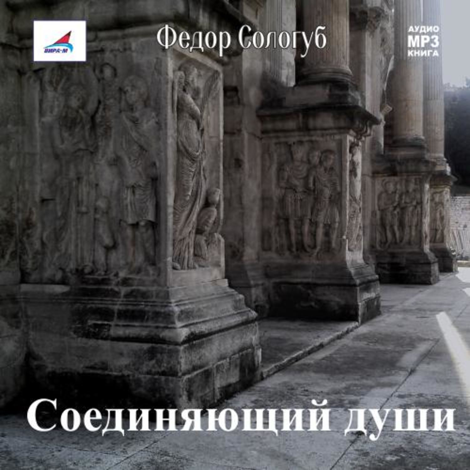 Обложка книги «Соединяющий души»