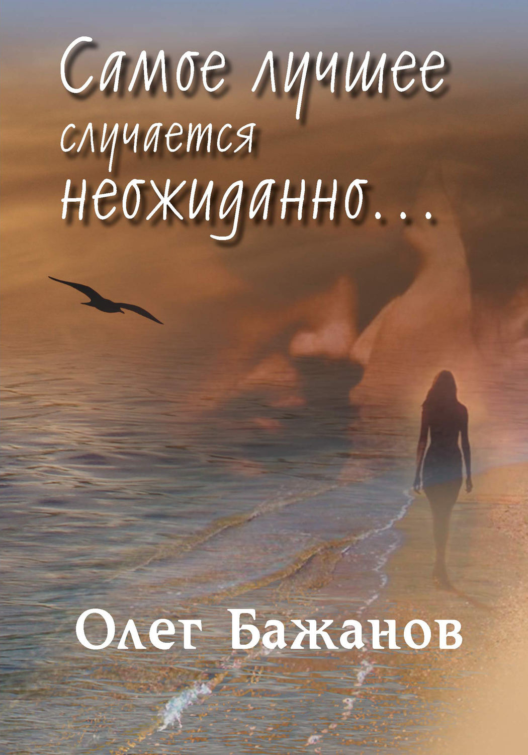 Обложка книги «Самое лучшее случается неожиданно…»