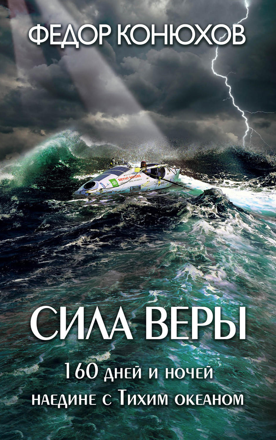 Обложка книги «Сила веры. 160 дней и ночей наедине с Тихим океаном»
