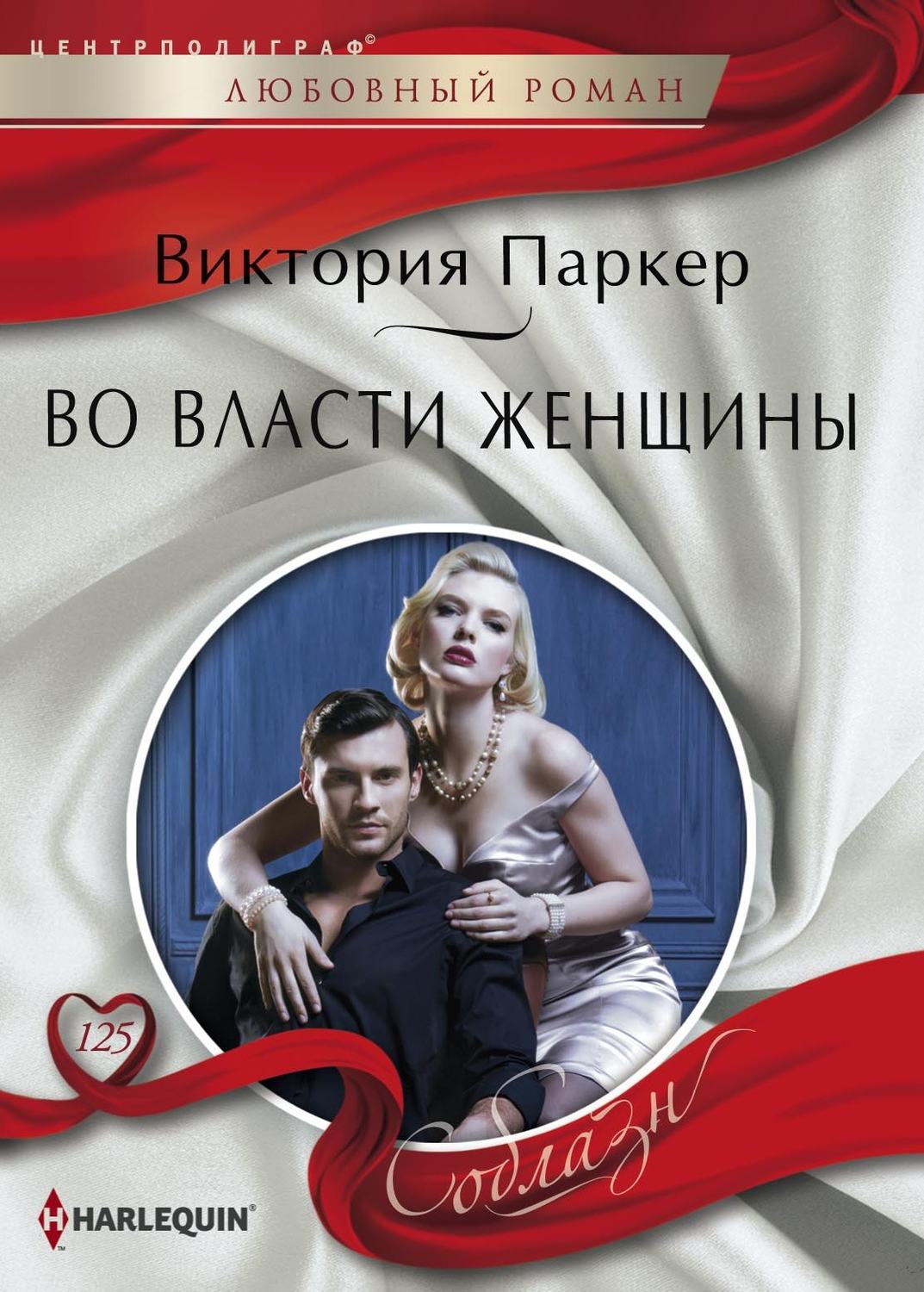 Обложка книги «Во власти женщины»