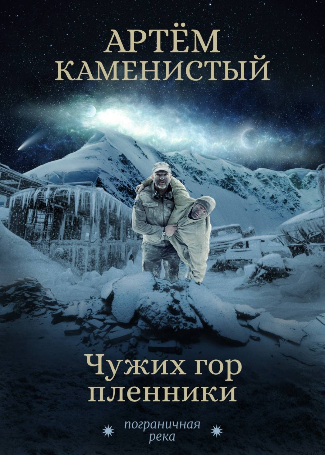 Обложка книги «Чужих гор пленники»