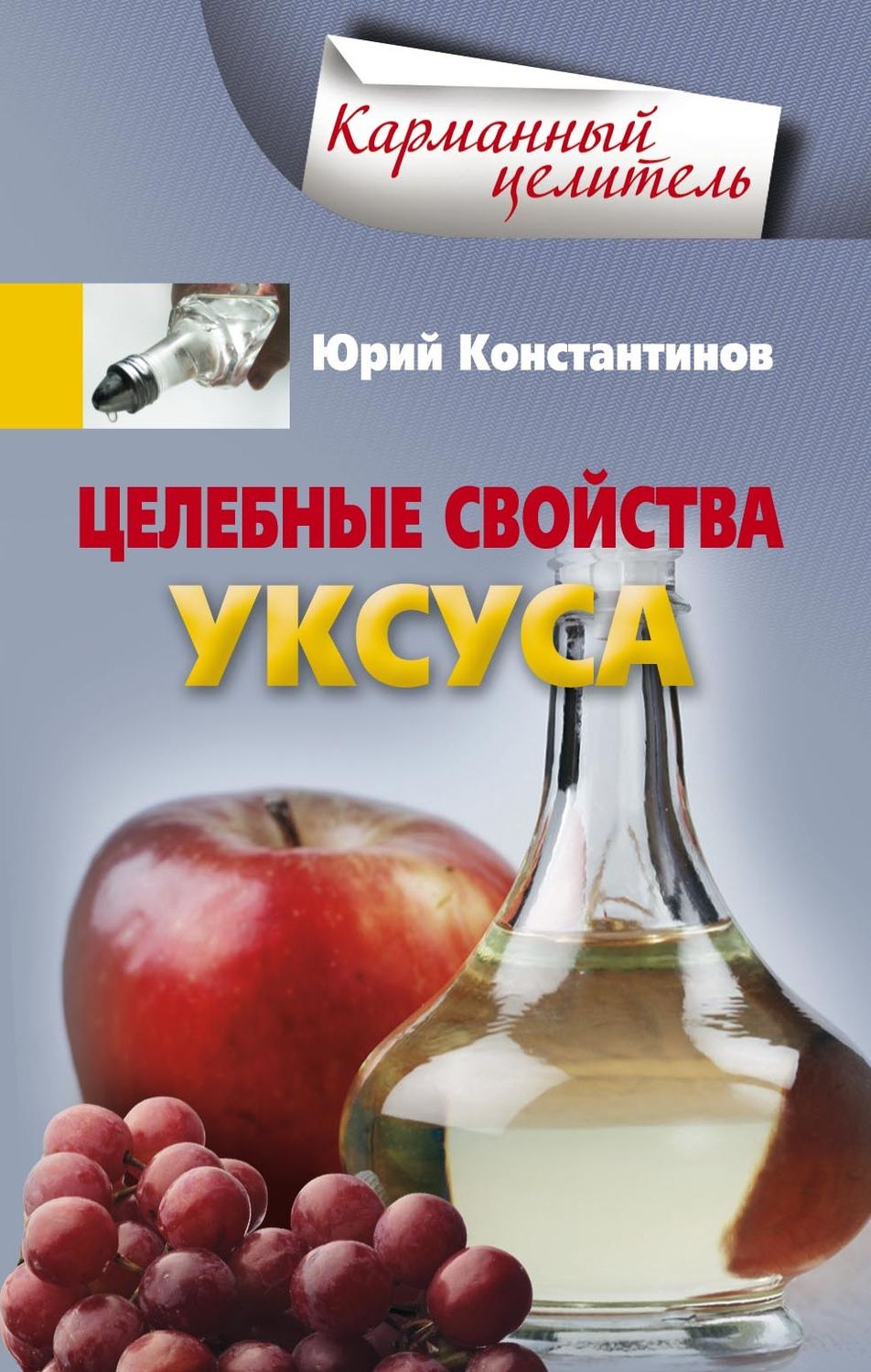 Обложка книги «Целебные свойства уксуса»