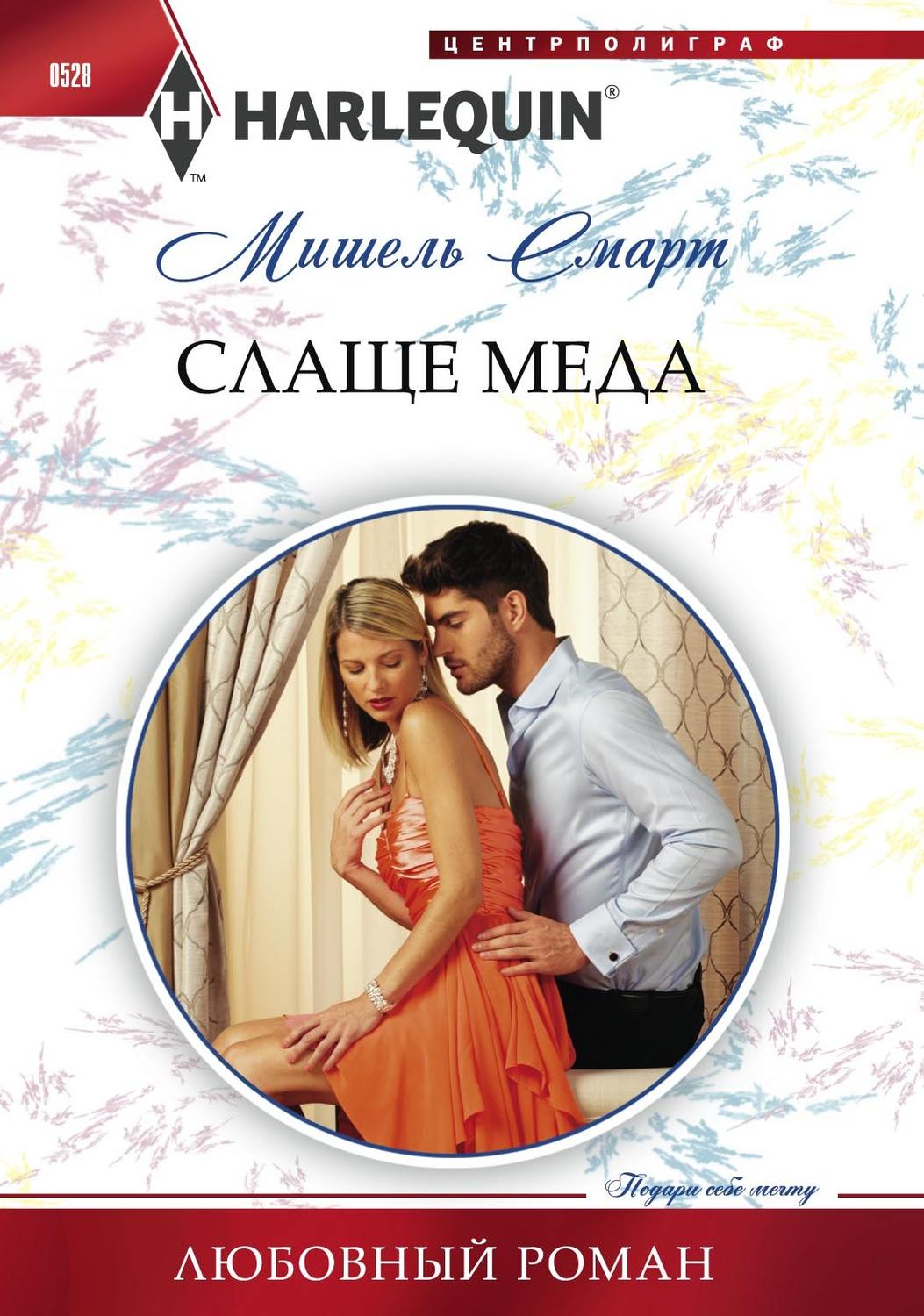 Обложка книги «Слаще меда»