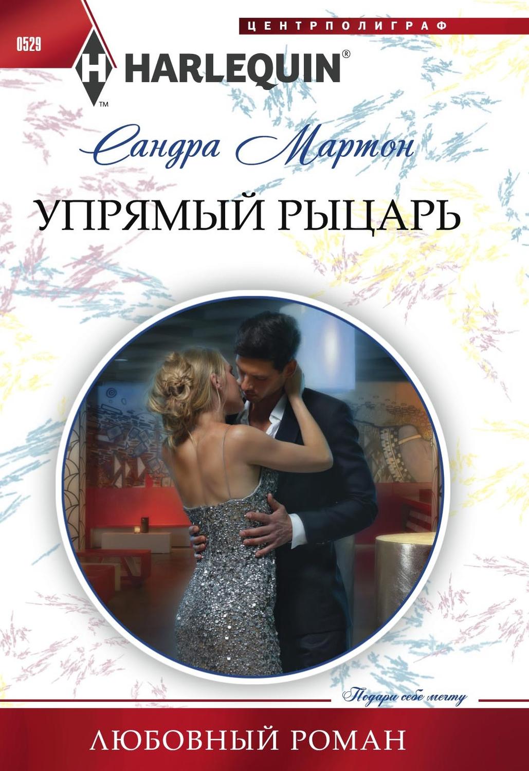 Обложка книги «Упрямый рыцарь»