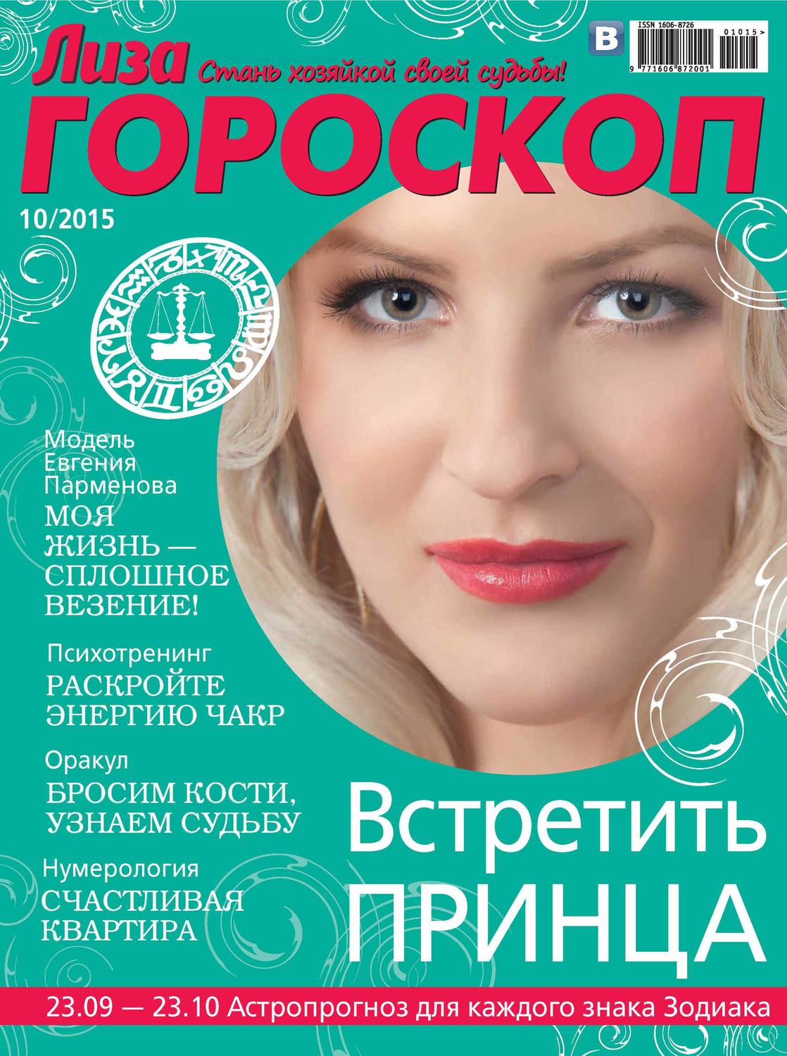 Обложка книги «Журнал «Лиза. Гороскоп» №10/2015»