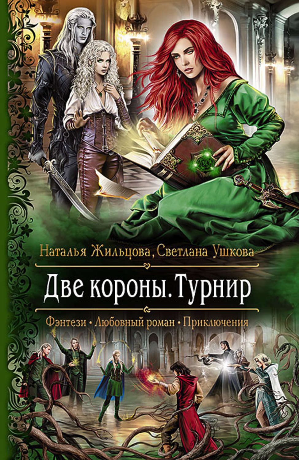 Обложка книги «Две короны. Турнир»