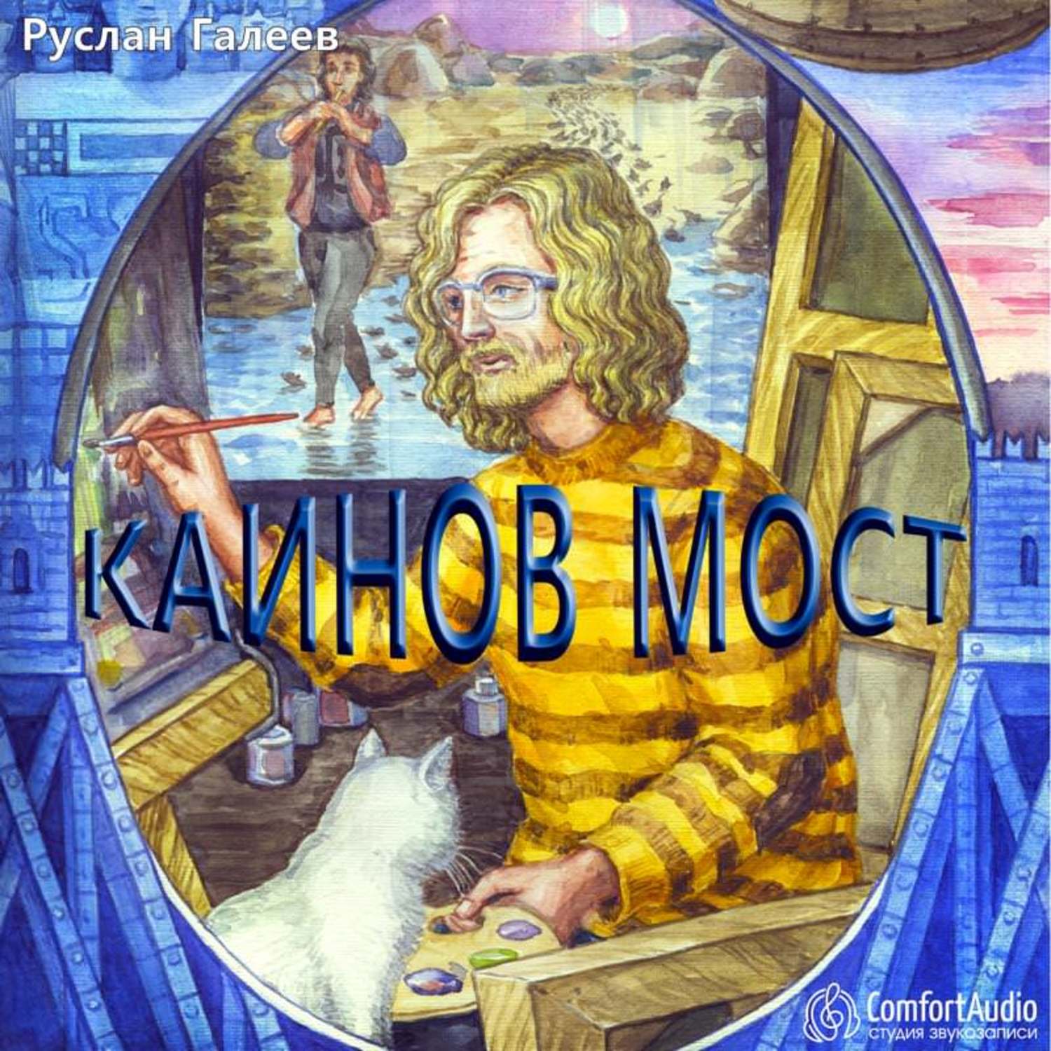 Обложка книги «Каинов мост»