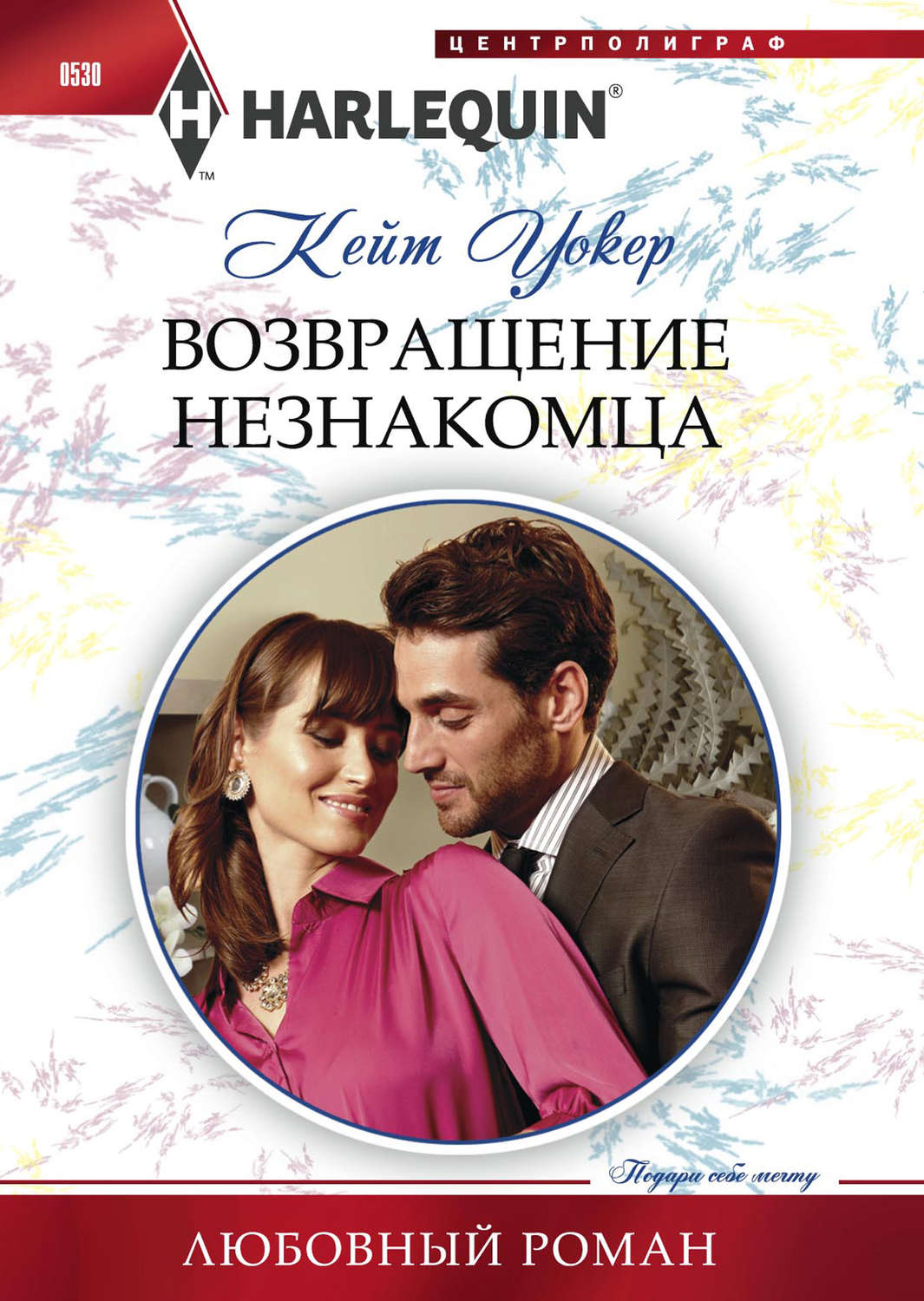 Обложка книги «Возвращение незнакомца»
