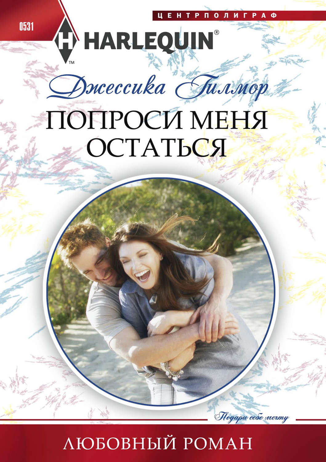 Обложка книги «Попроси меня остаться»