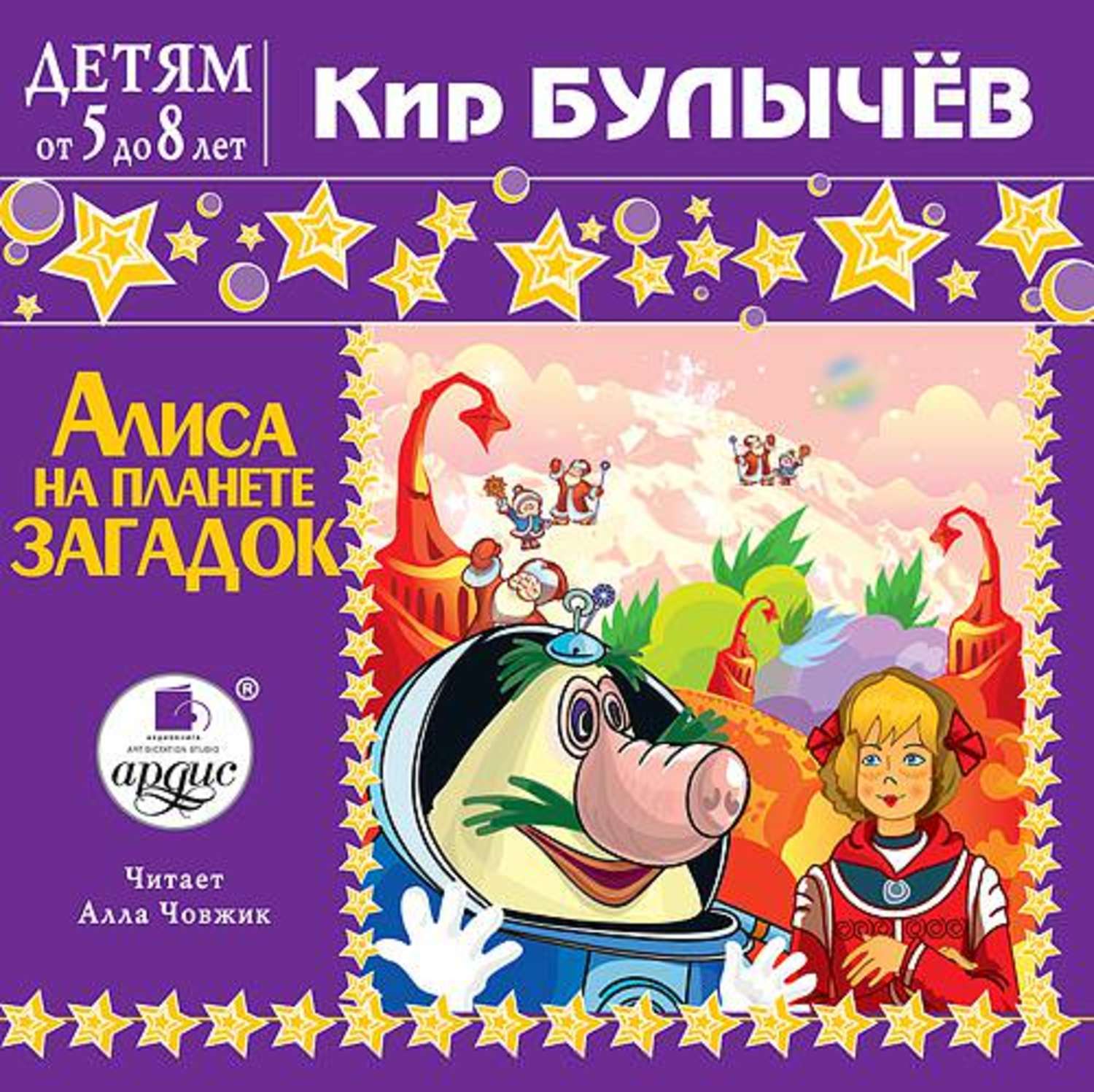 Обложка книги «Алиса на планете загадок»