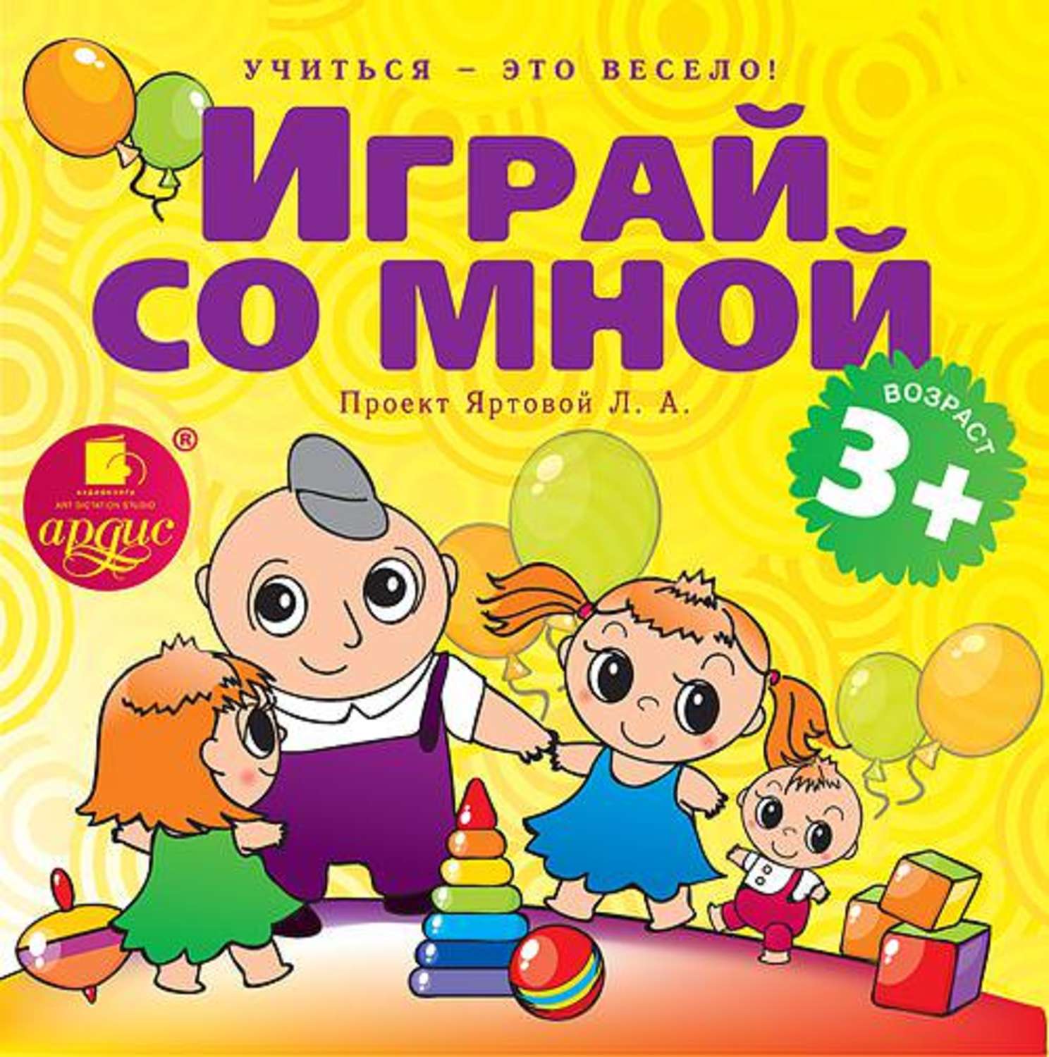 Обложка книги «Играй со мной. Подвижные музыкально-поэтические игры для детей»