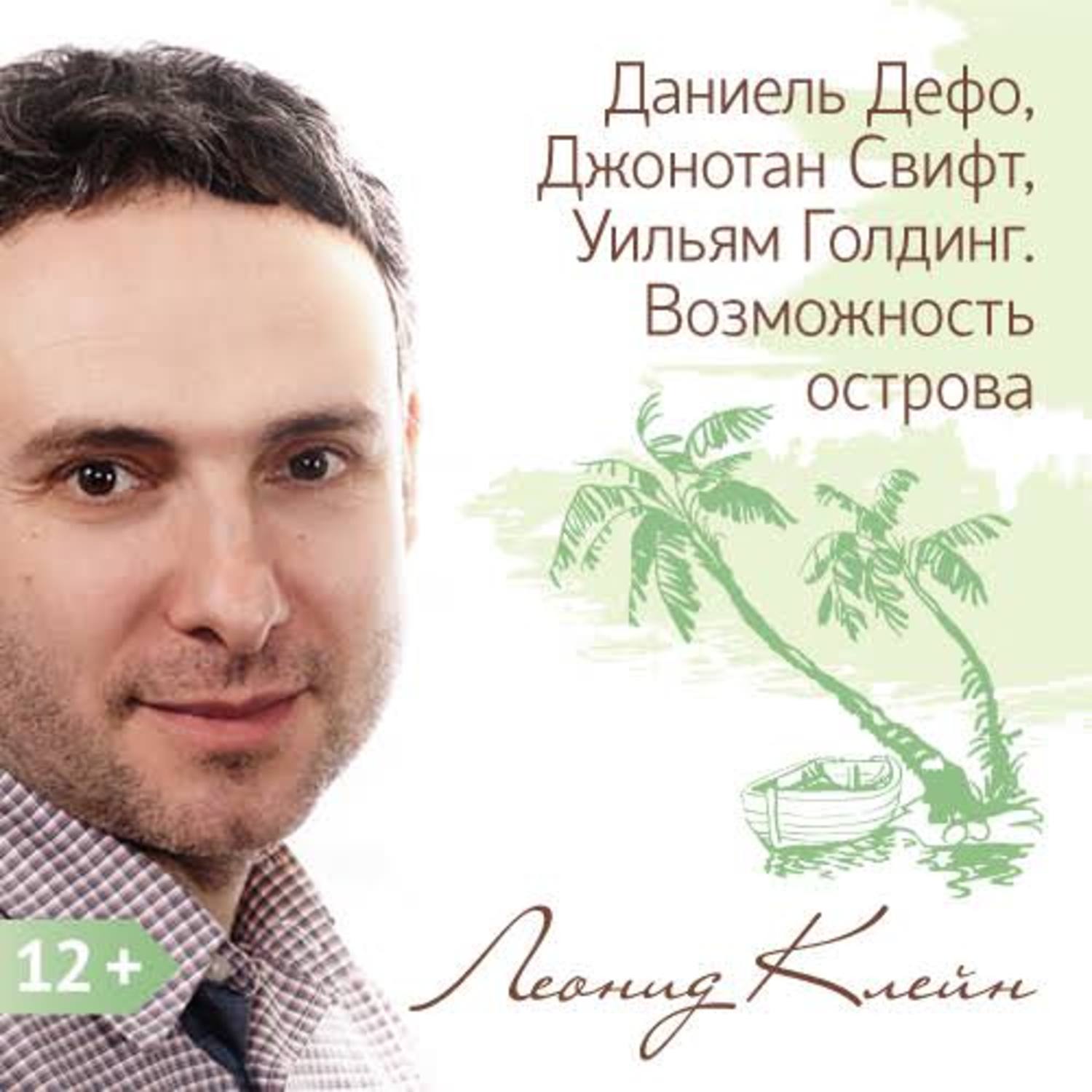Обложка книги «Даниель Дефо, Джонотан Свифт, Уильям Голдинг. Возможность острова»