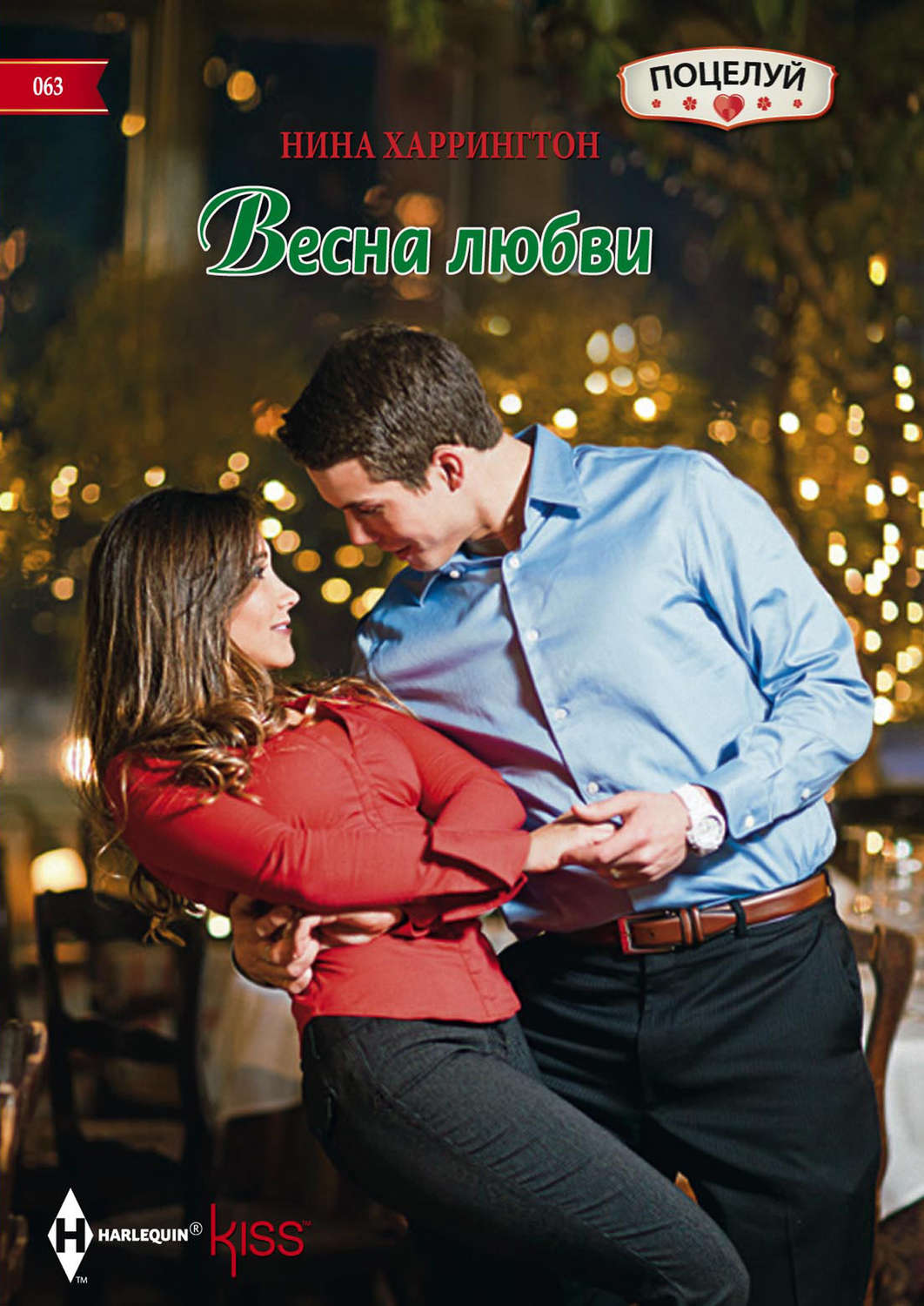 Обложка книги «Весна любви»