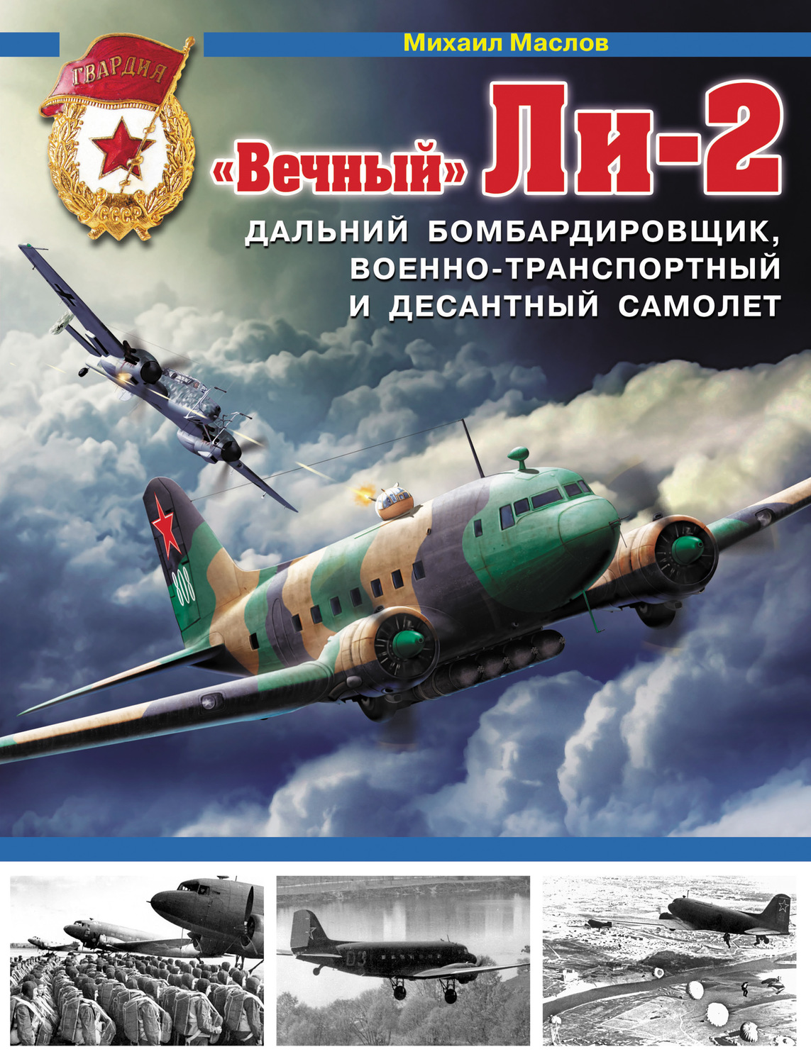 Обложка книги ««Вечный» Ли-2 – дальний бомбардировщик, военно-транспортный и десантный самолет»