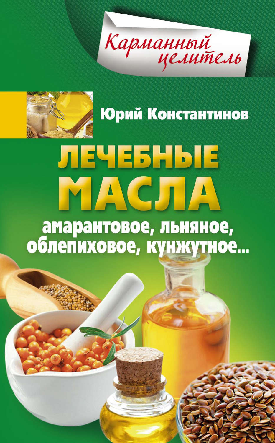 Обложка книги «Лечебные масла. Амарантовое, льняное, облепиховое, кунжутное»