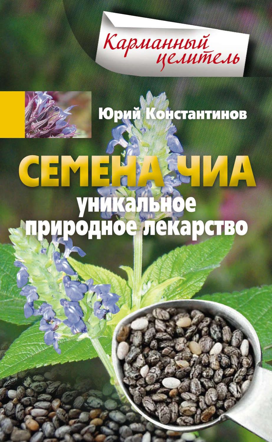 Обложка книги «Семена чиа. Уникальное природное лекарство»