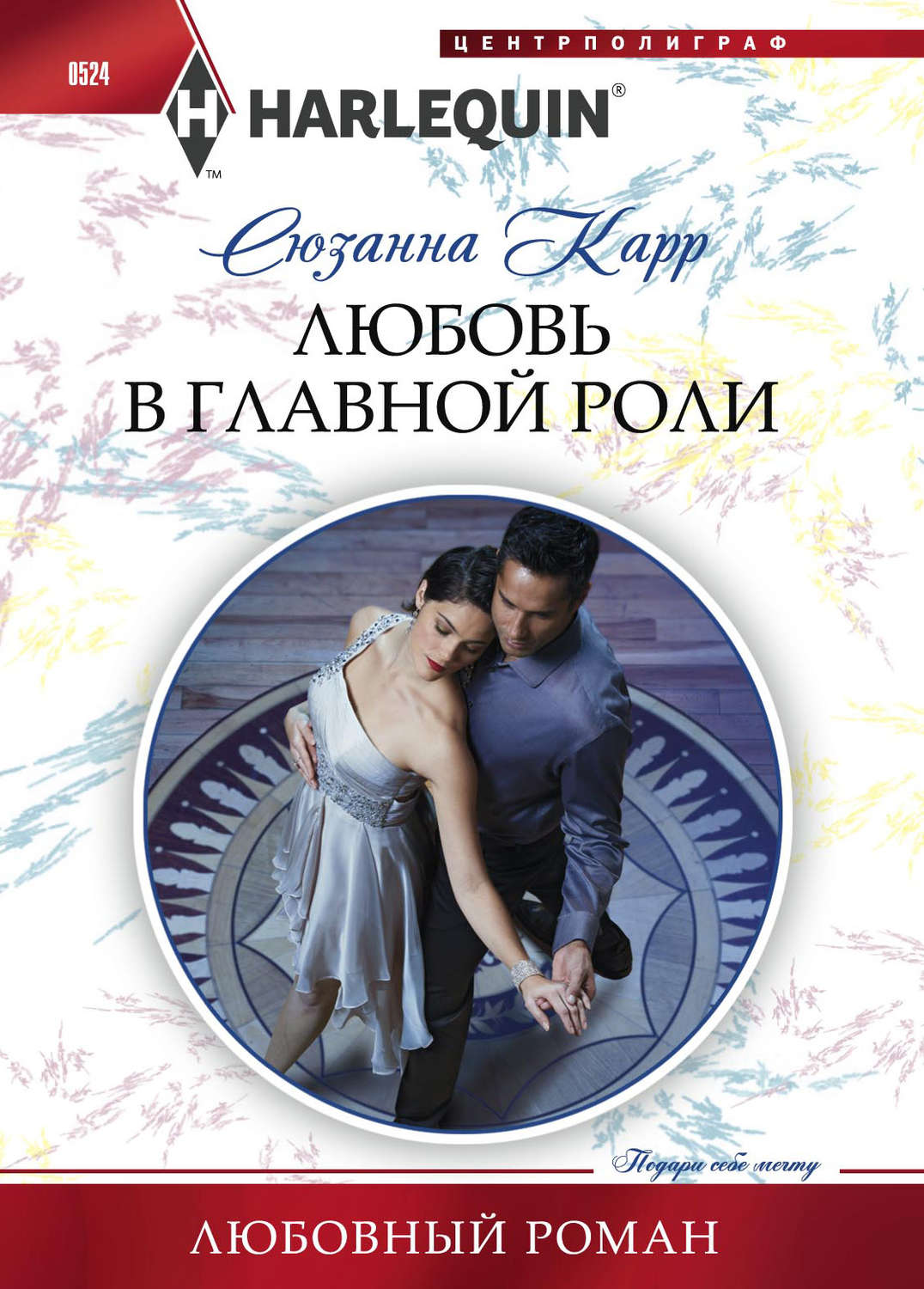 Обложка книги «Любовь в главной роли»