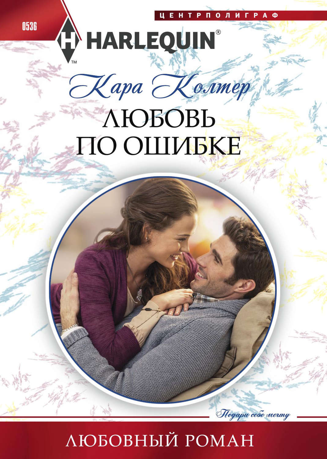Обложка книги «Любовь по ошибке»