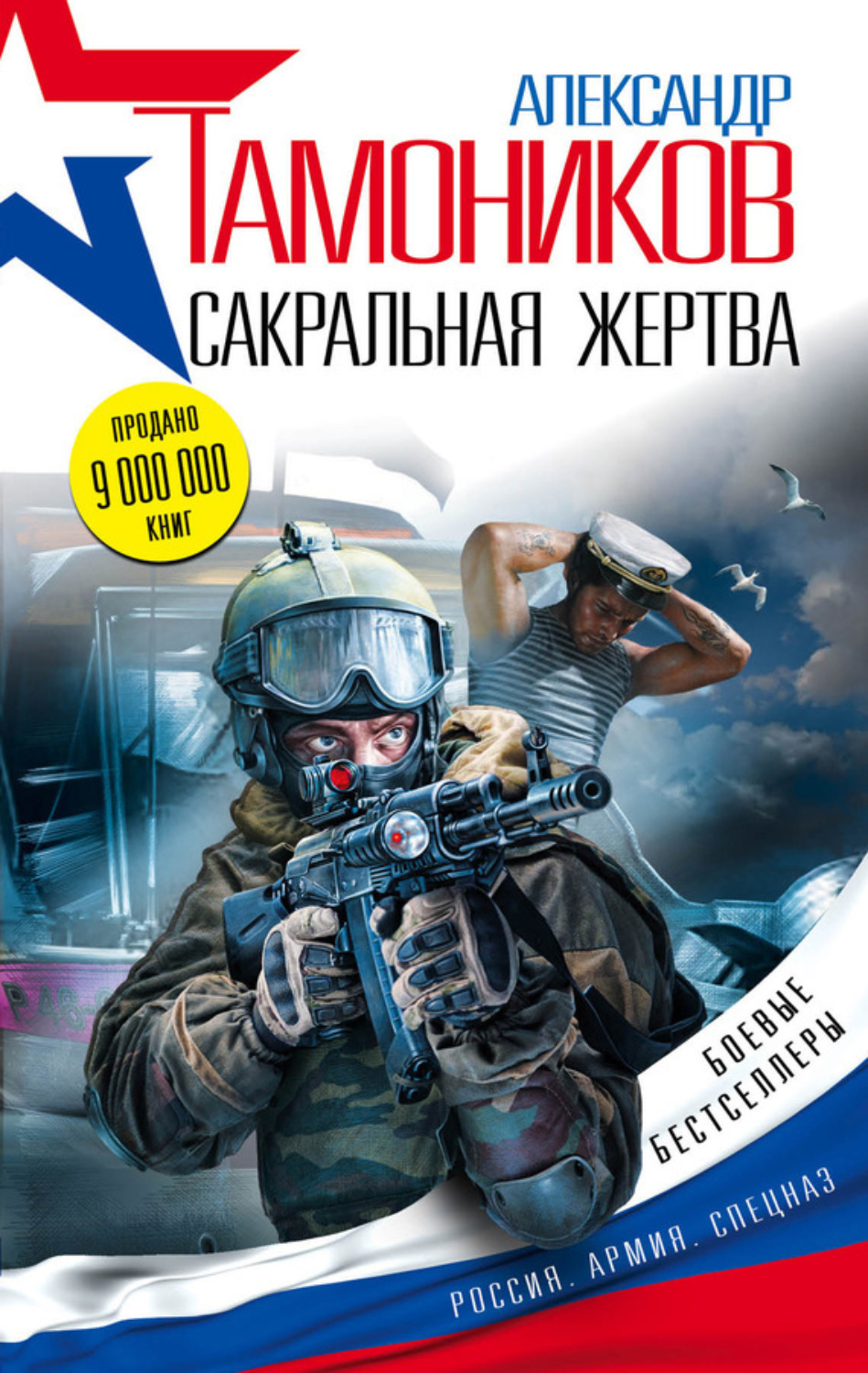 Обложка книги «Сакральная жертва»