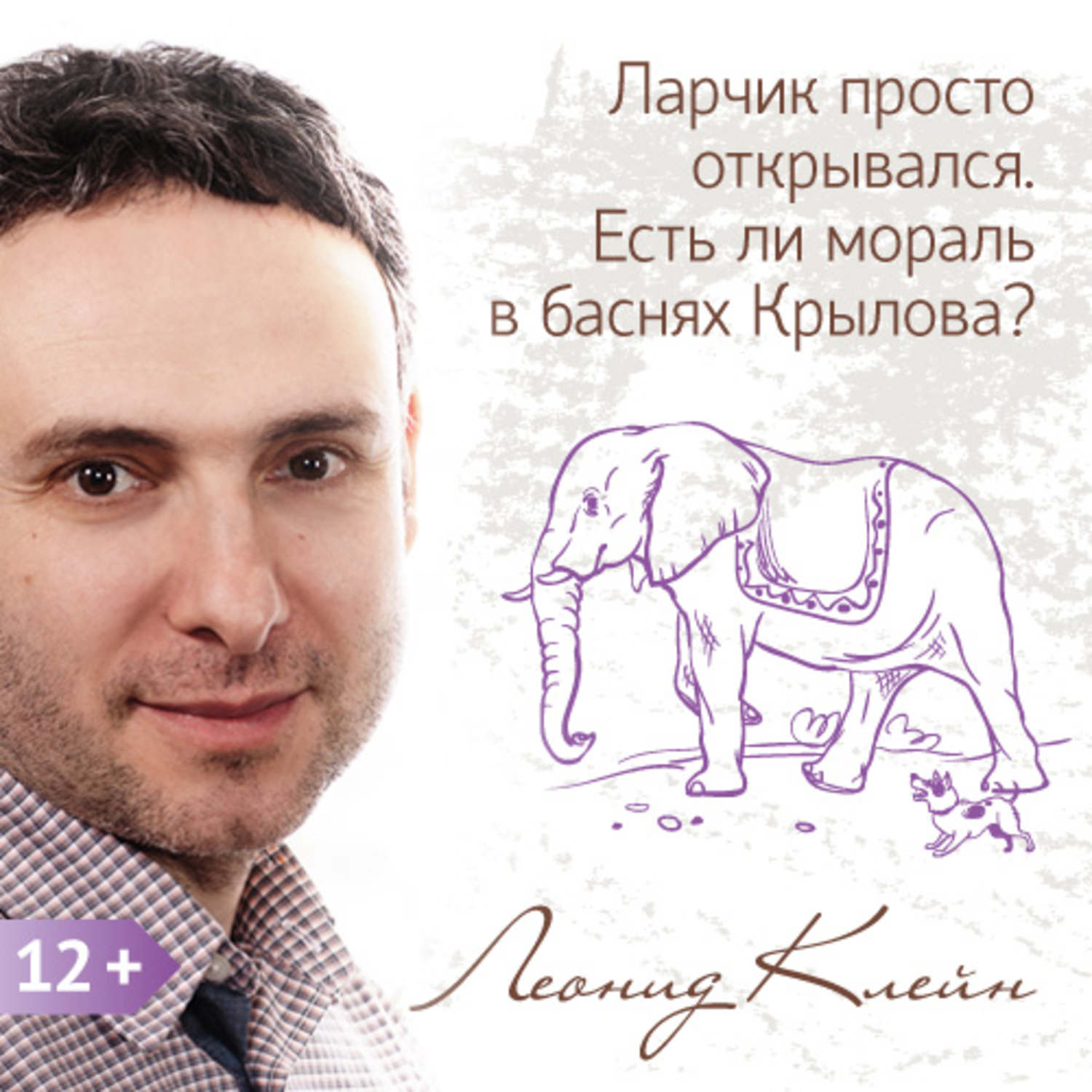 Обложка книги «Ларчик просто открывался. Есть ли мораль в баснях Крылова?»