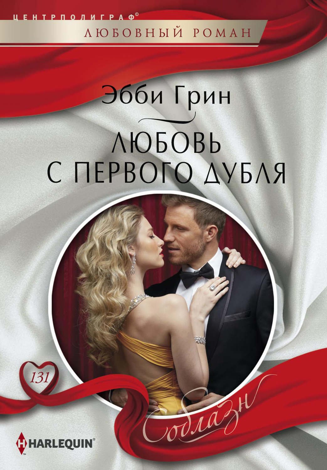 Обложка книги «Любовь с первого дубля»