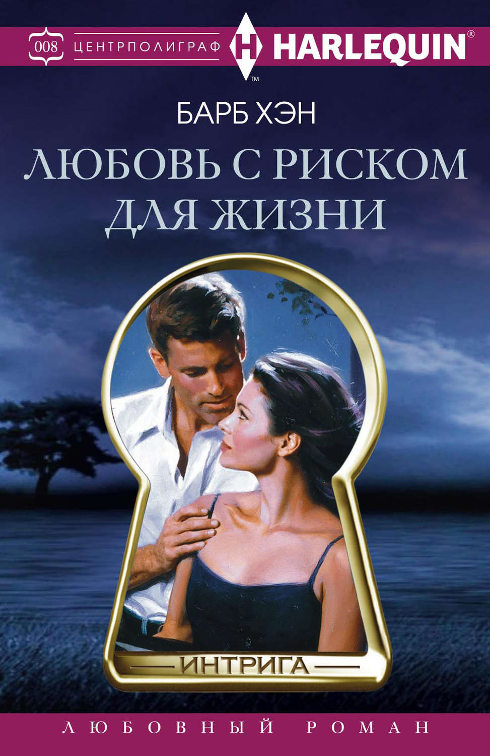 Обложка книги «Любовь с риском для жизни»