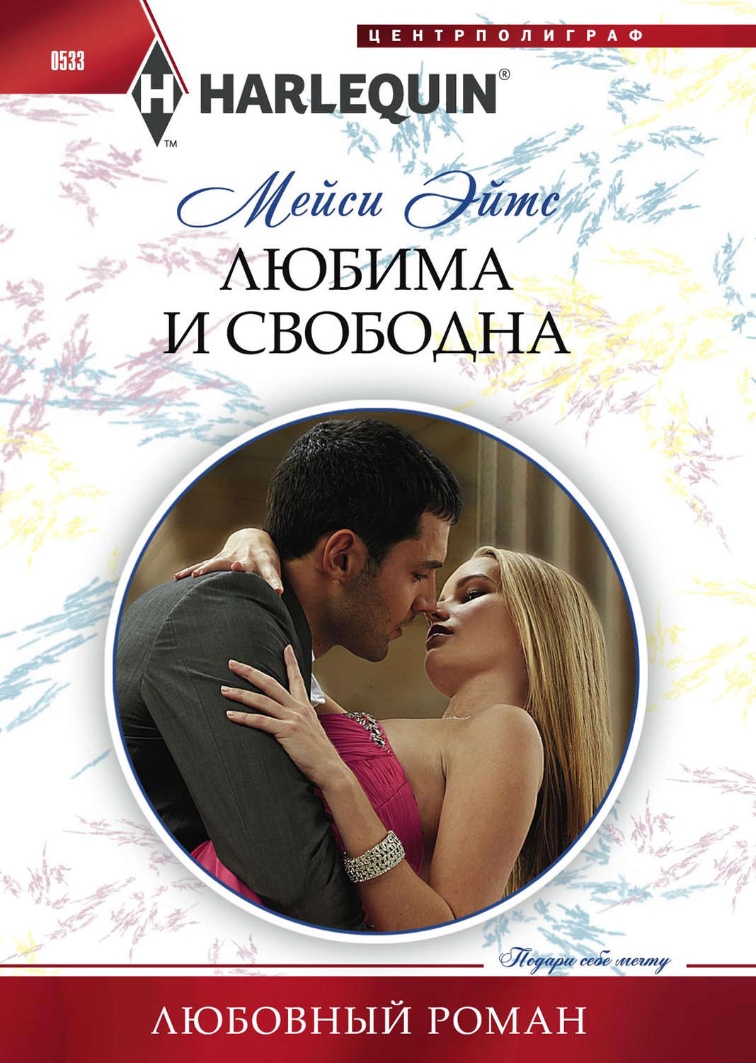 Обложка книги «Любима и свободна»