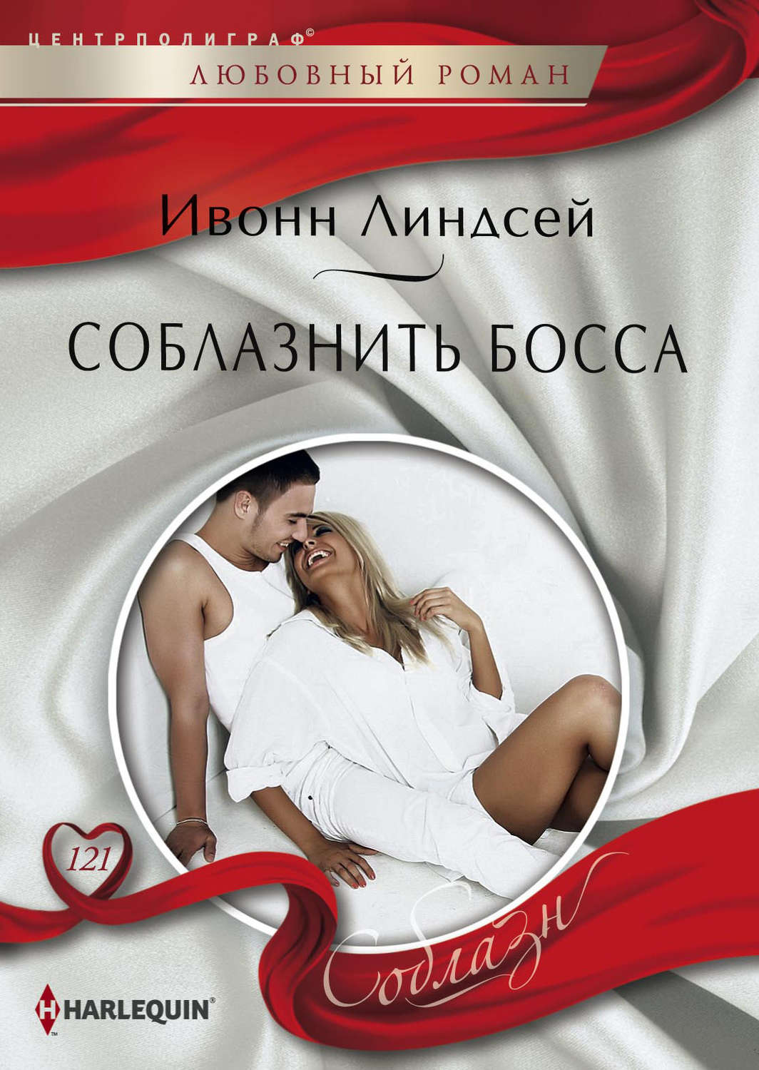 Обложка книги «Соблазнить босса»