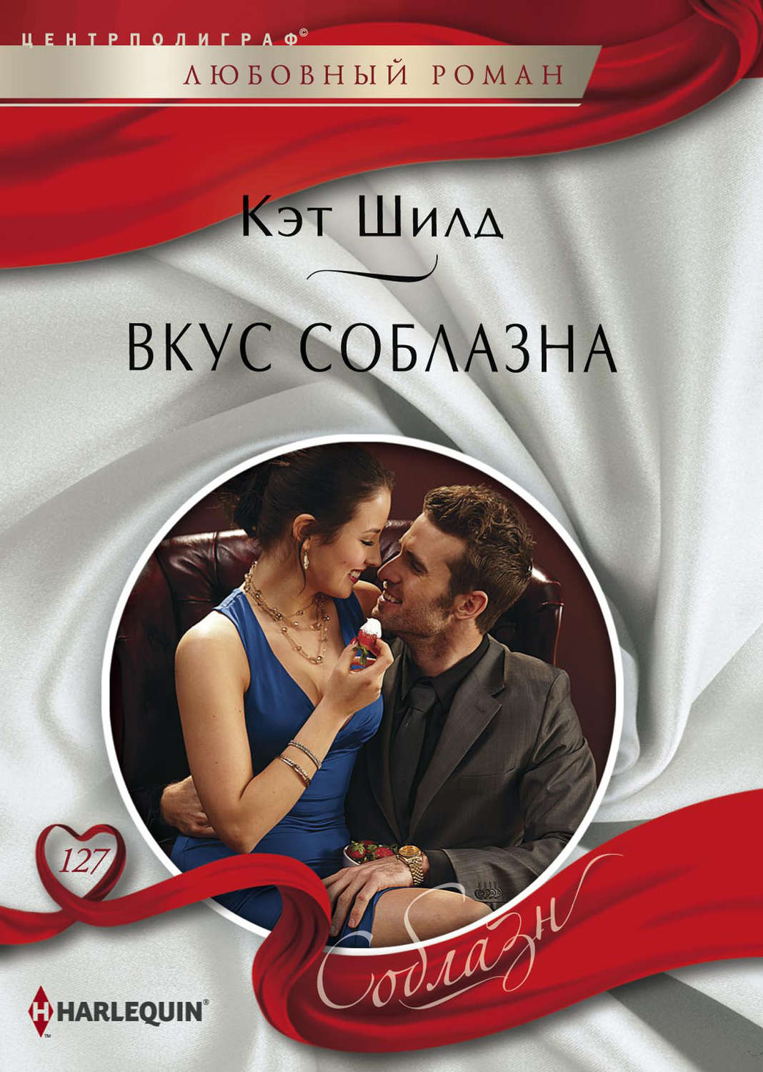 Обложка книги «Вкус соблазна»