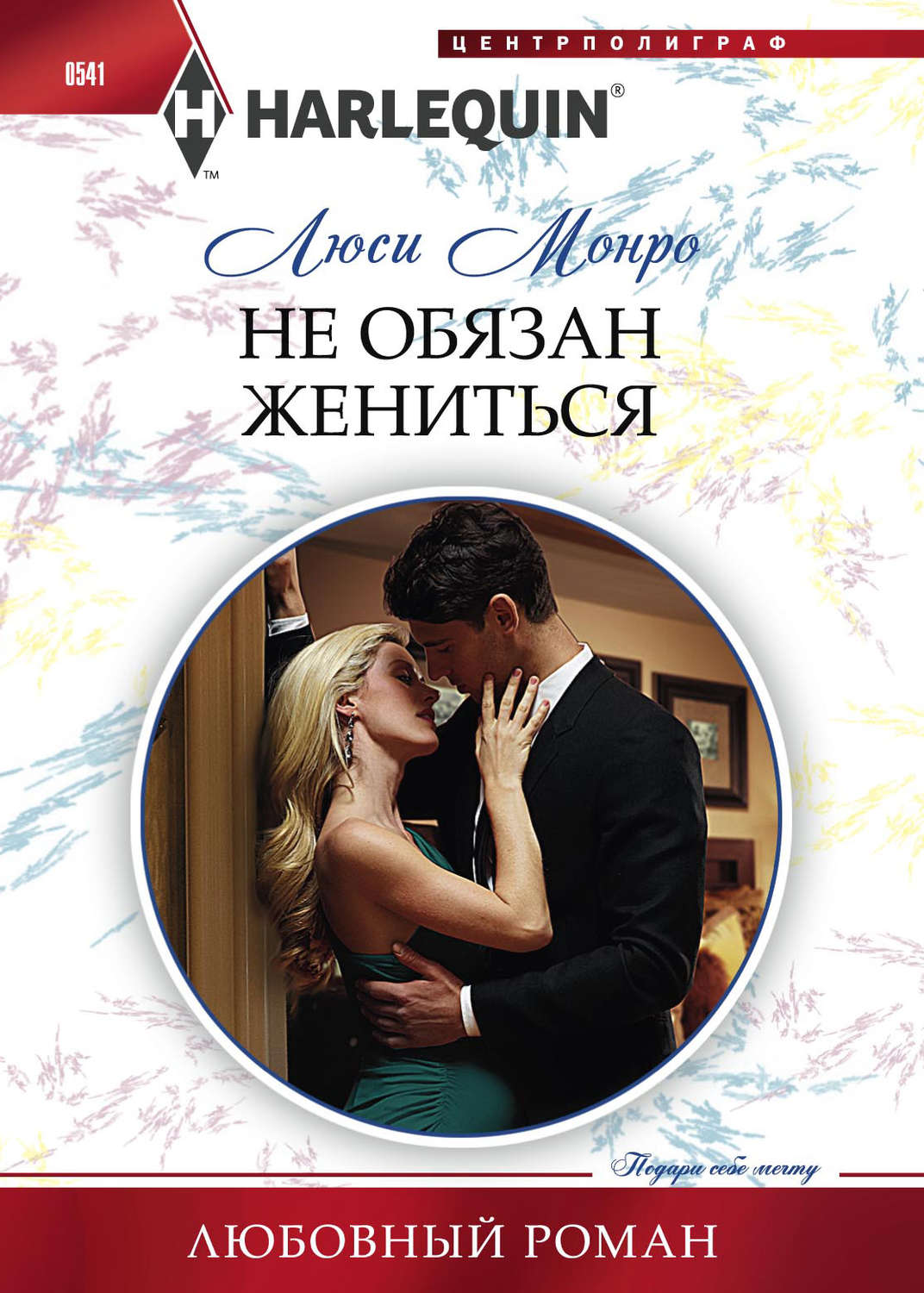 Обложка книги «Не обязан жениться»