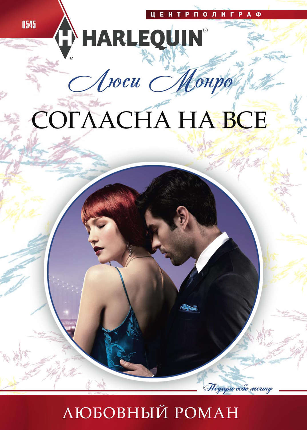 Обложка книги «Согласна на все»