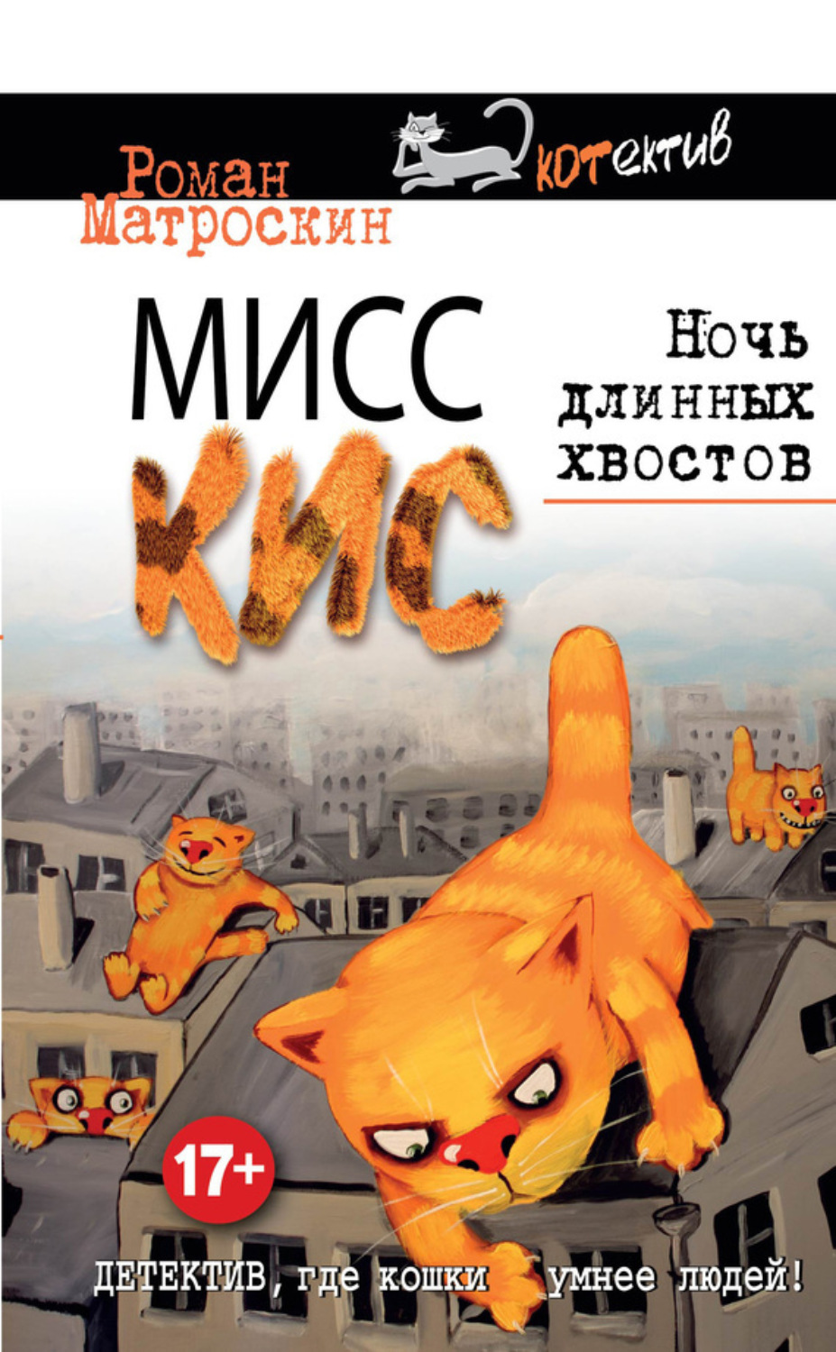 Обложка книги «Мисс Кис. Ночь длинных хвостов»