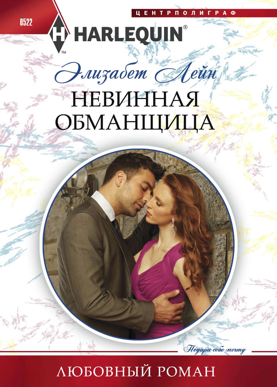 Обложка книги «Невинная обманщица»