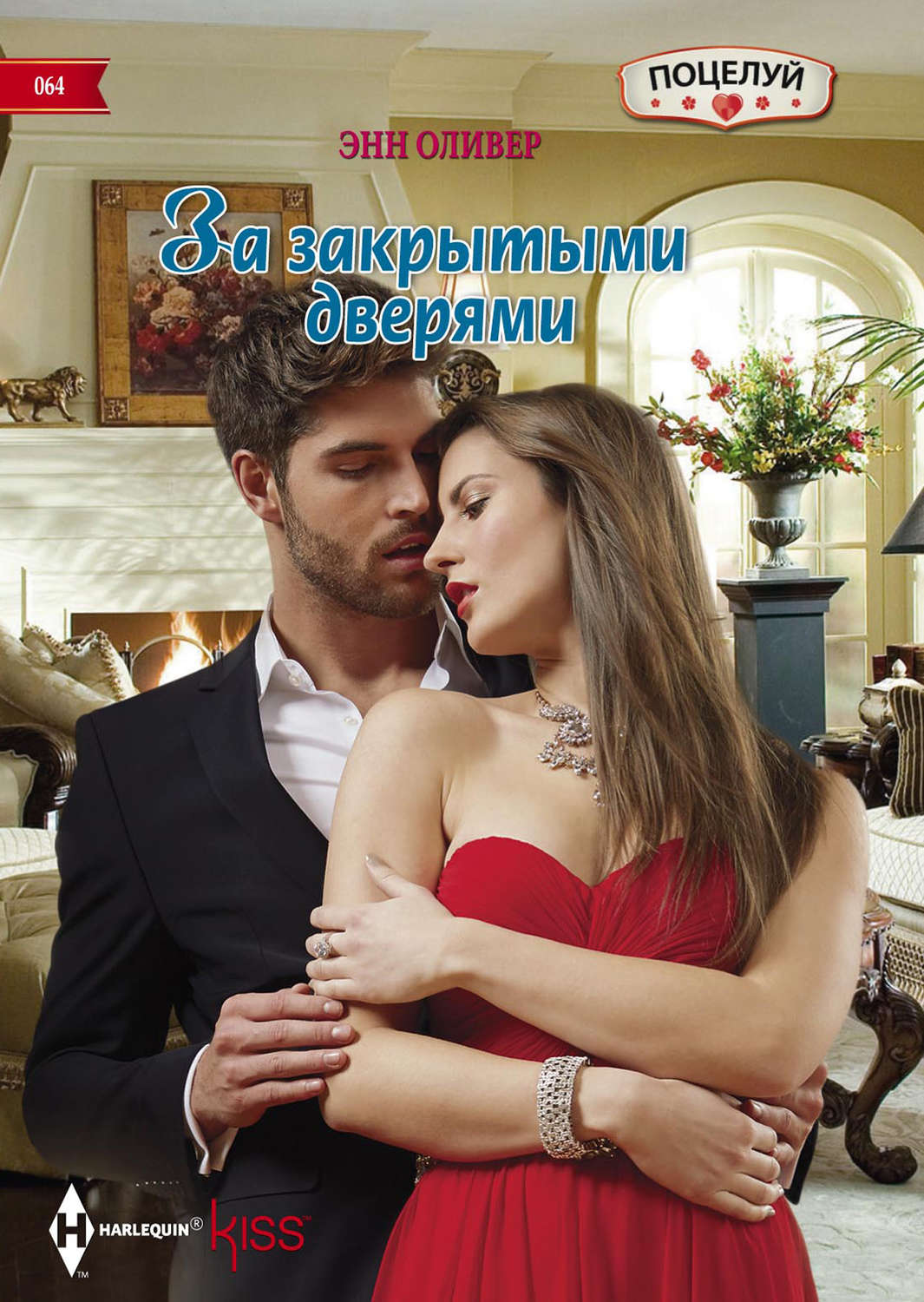 Обложка книги «За закрытыми дверями»