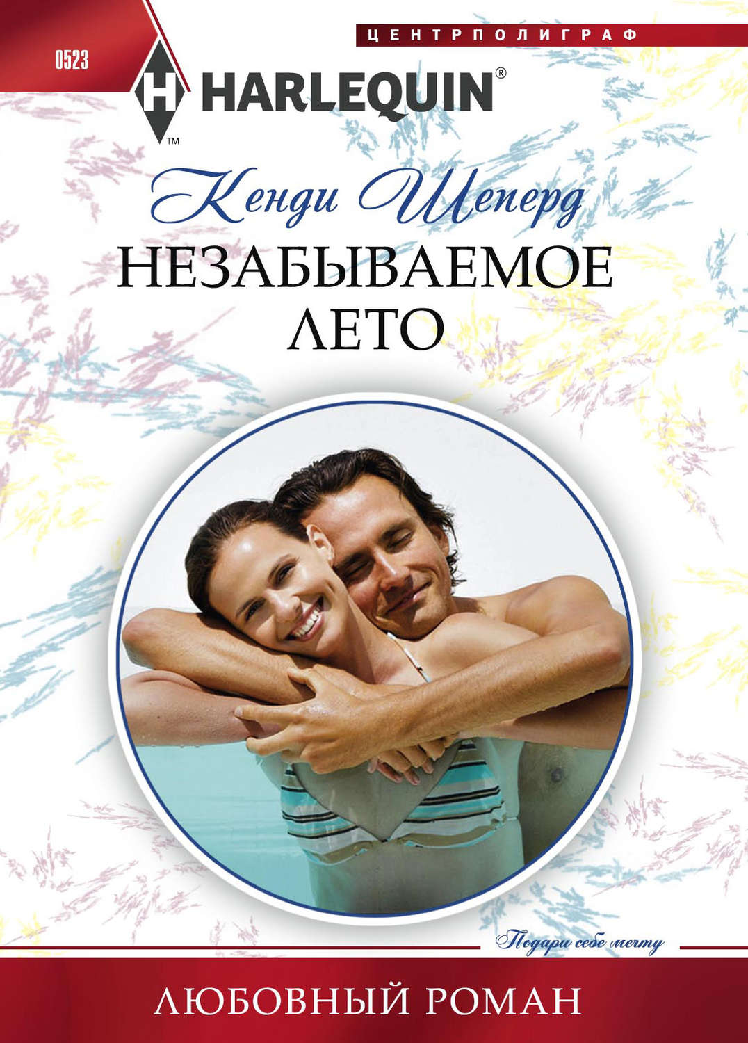 Обложка книги «Незабываемое лето»