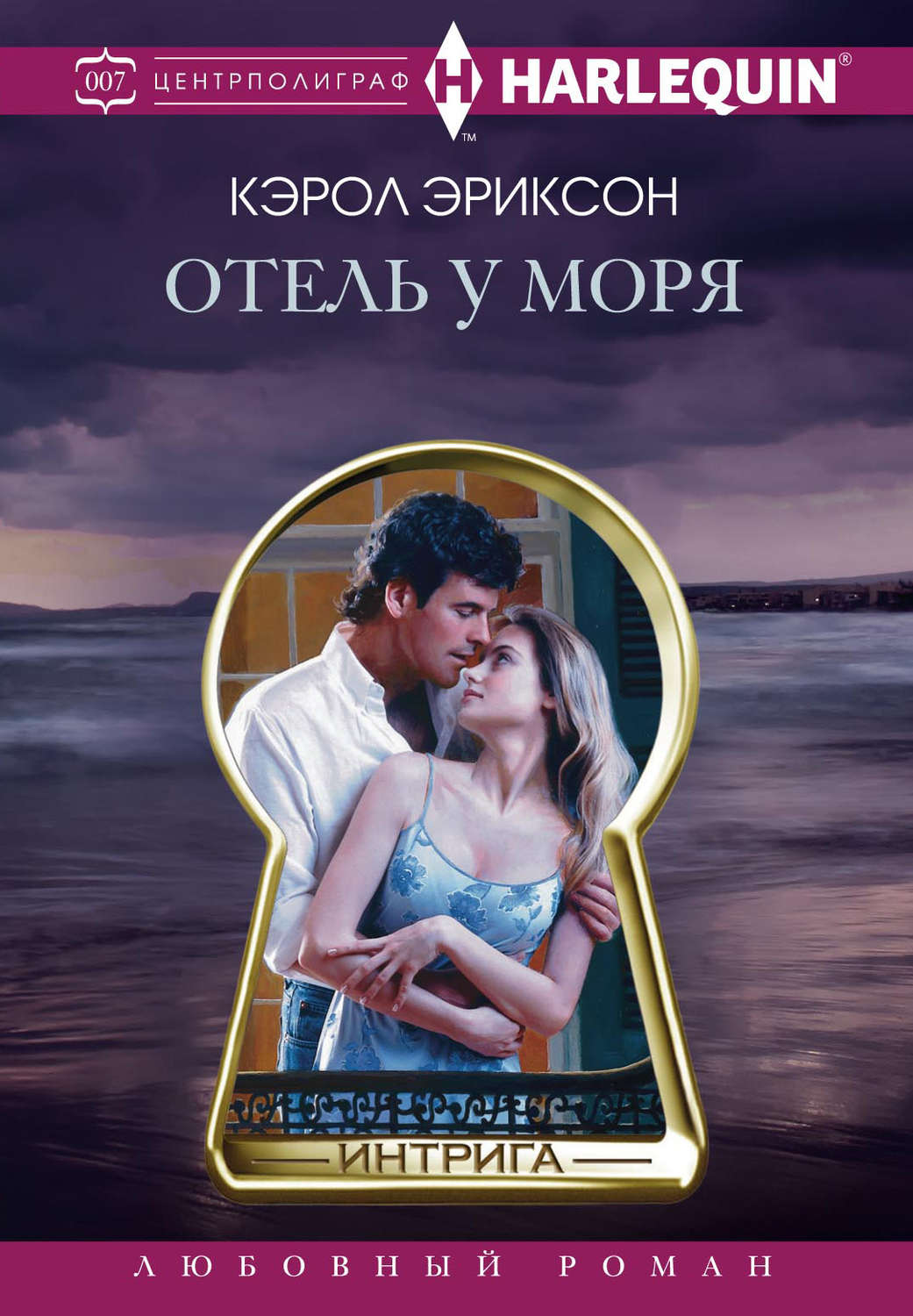 Обложка книги «Отель у моря»