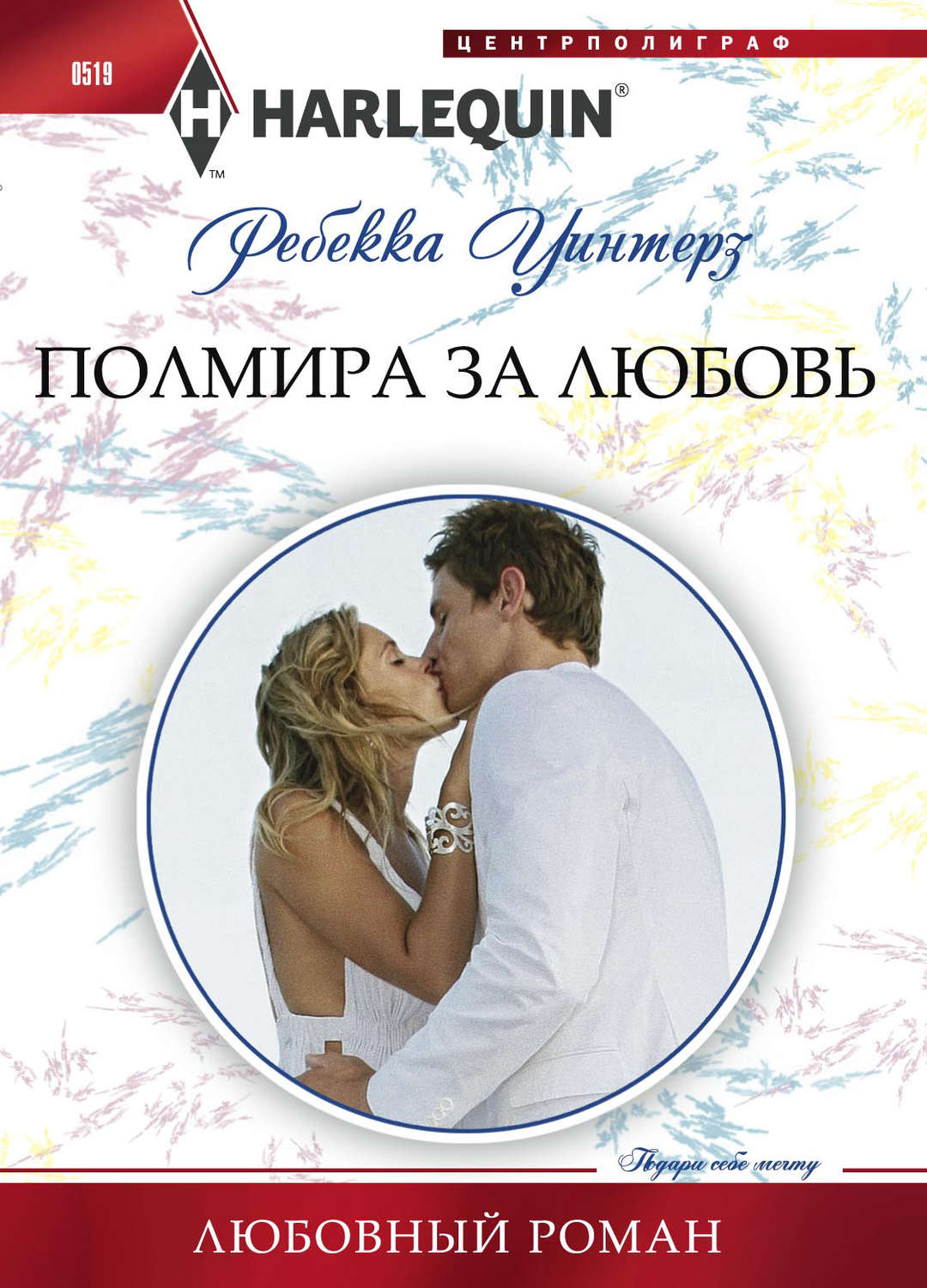 Обложка книги «Полмира за любовь»