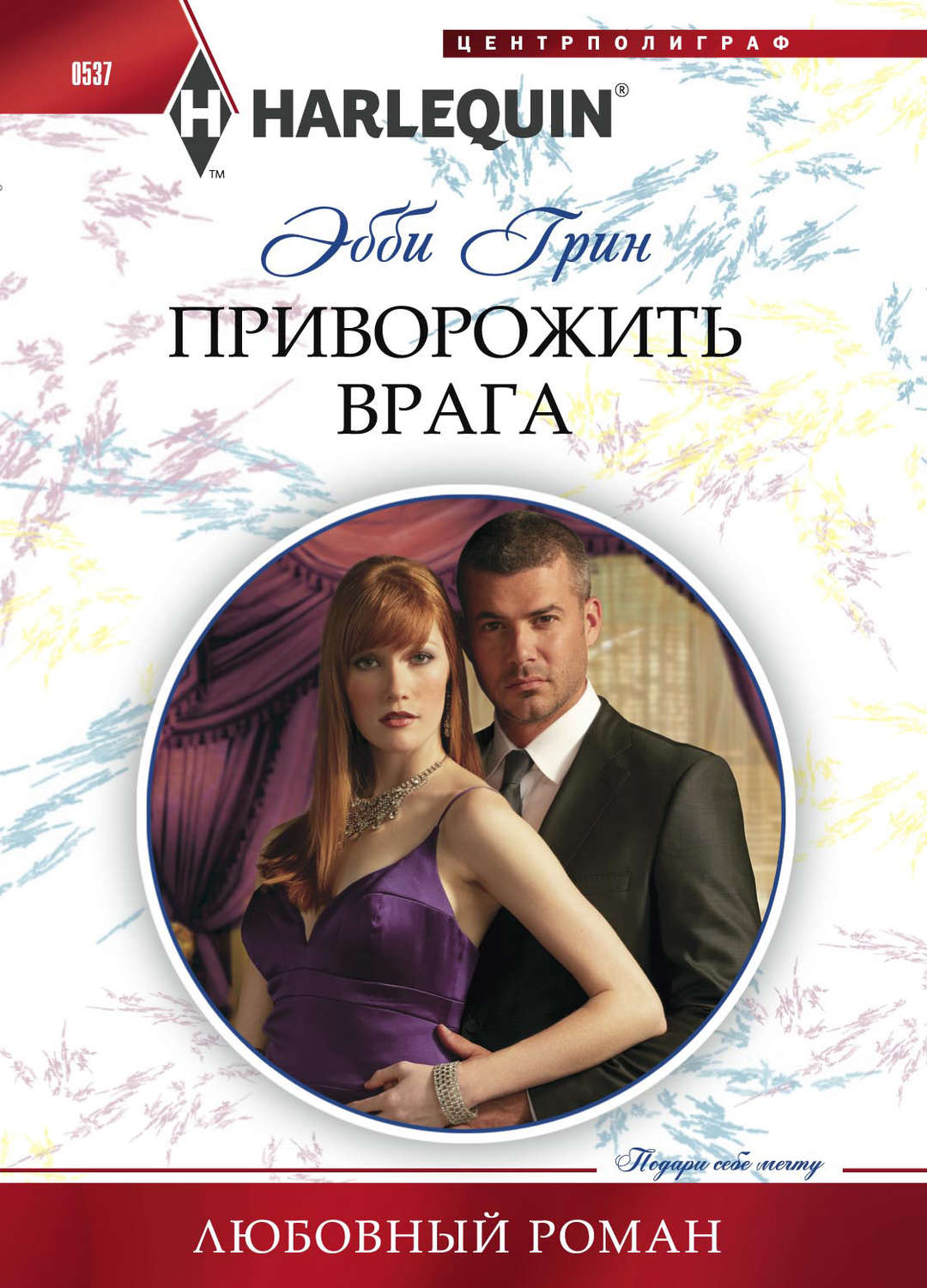 Обложка книги «Приворожить врага»