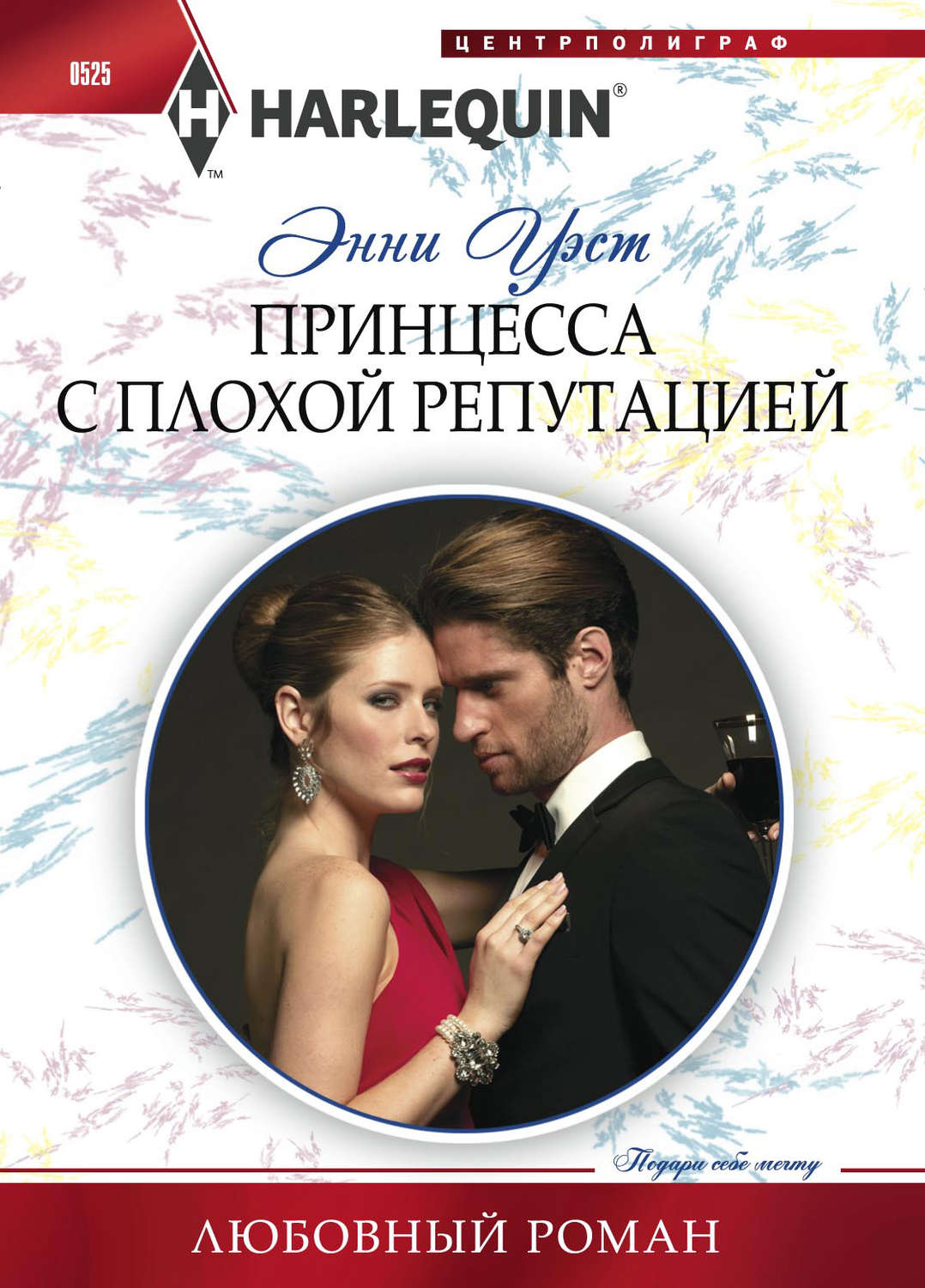 Обложка книги «Принцесса с плохой репутацией»