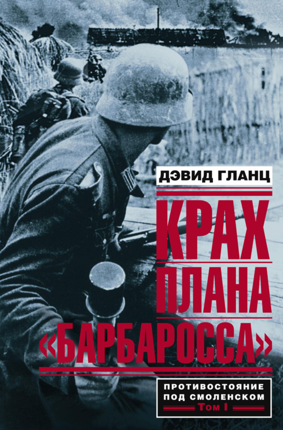 Обложка книги «Крах плана «Барбаросса». Противостояние под Смоленском. Том I»