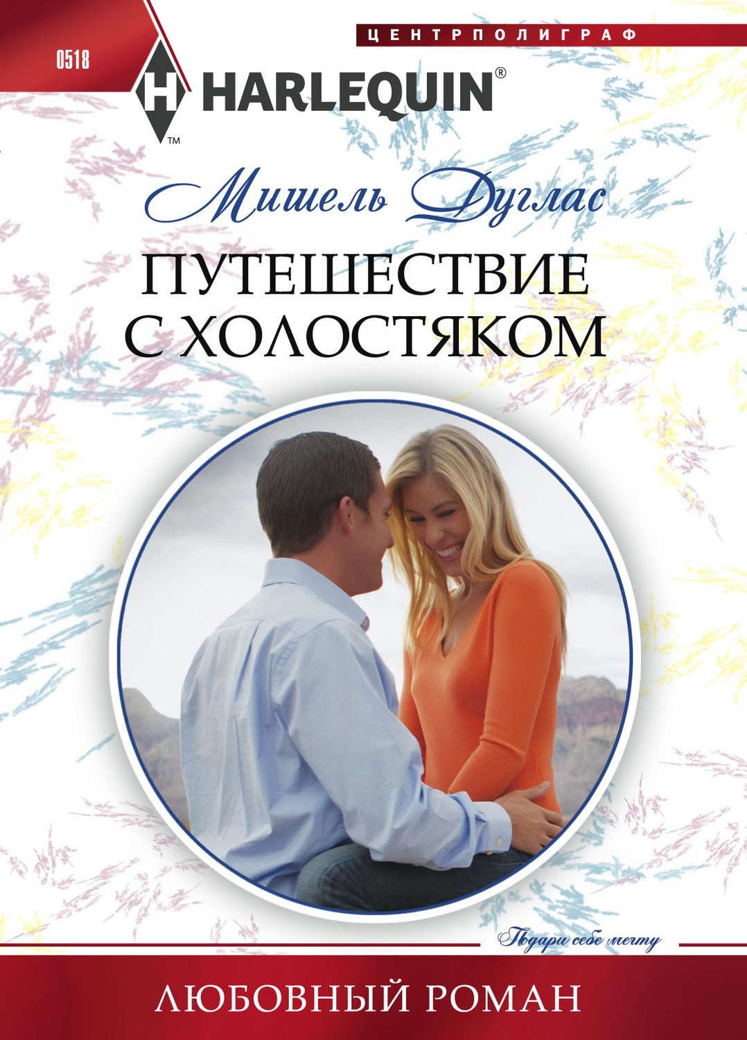 Обложка книги «Путешествие с холостяком»