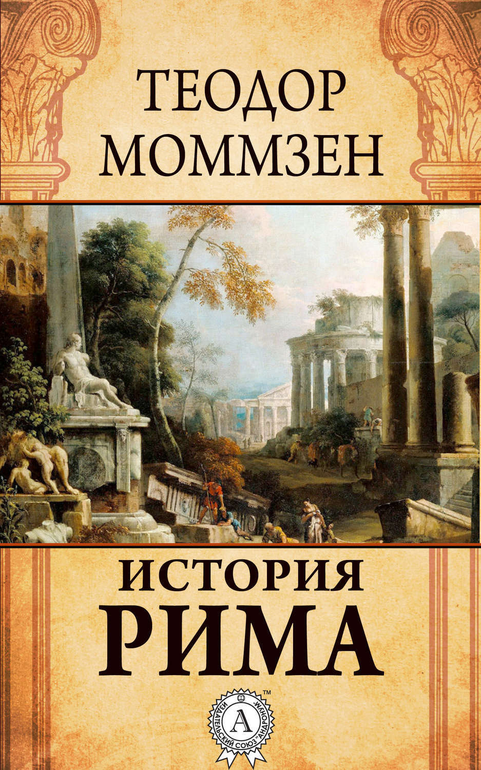 Обложка книги «История Рима»