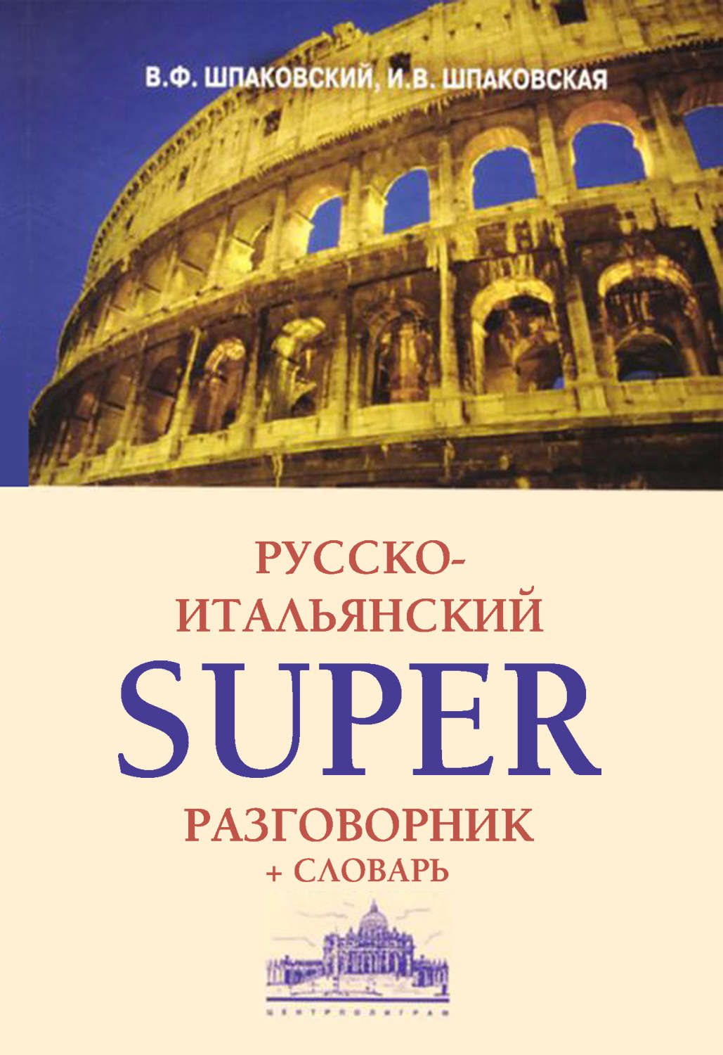 Обложка книги «Русско-итальянский суперразговорник и словарь»