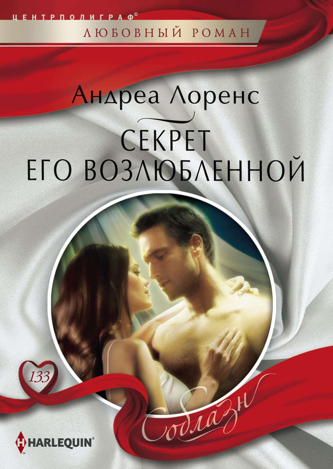 Обложка книги «Секрет его возлюбленной»