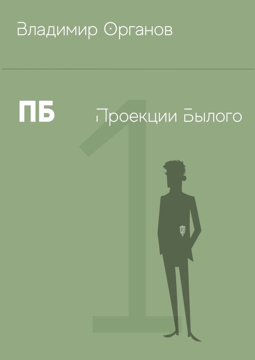 Обложка книги «ПБ – Проекции Былого»