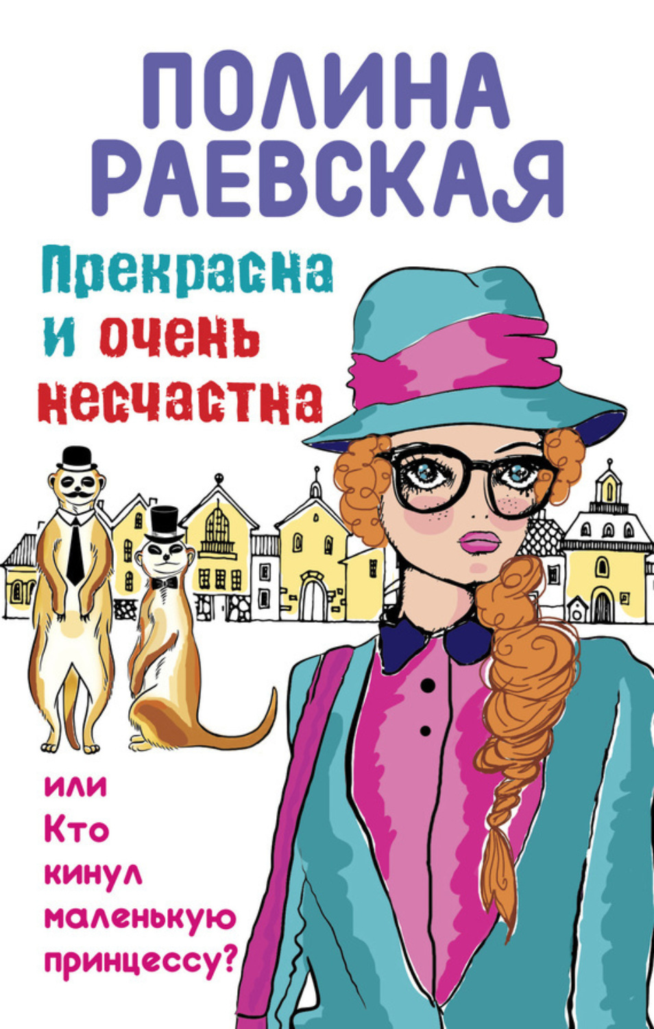 Обложка книги «Прекрасна и очень несчастна, или Кто кинул маленькую принцессу»