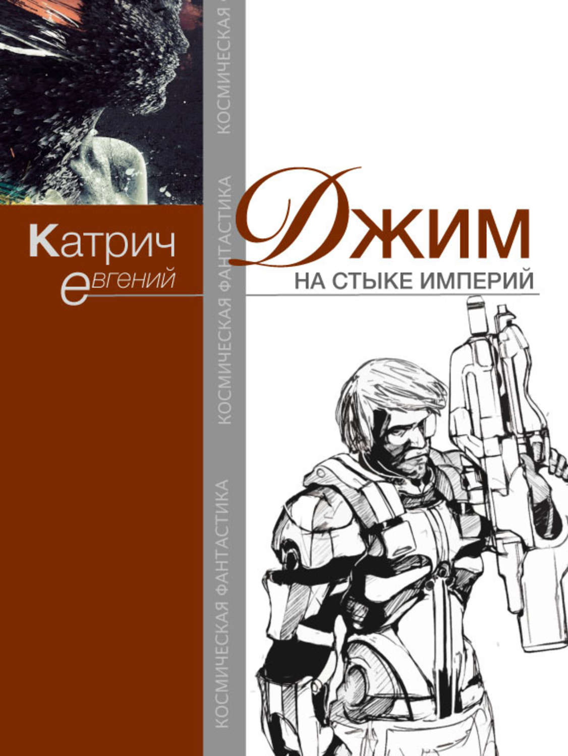Обложка книги «Джим. На стыке Империй»