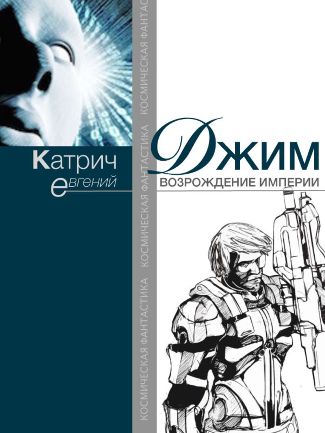 Обложка книги «Джим. Возрождение Империи»