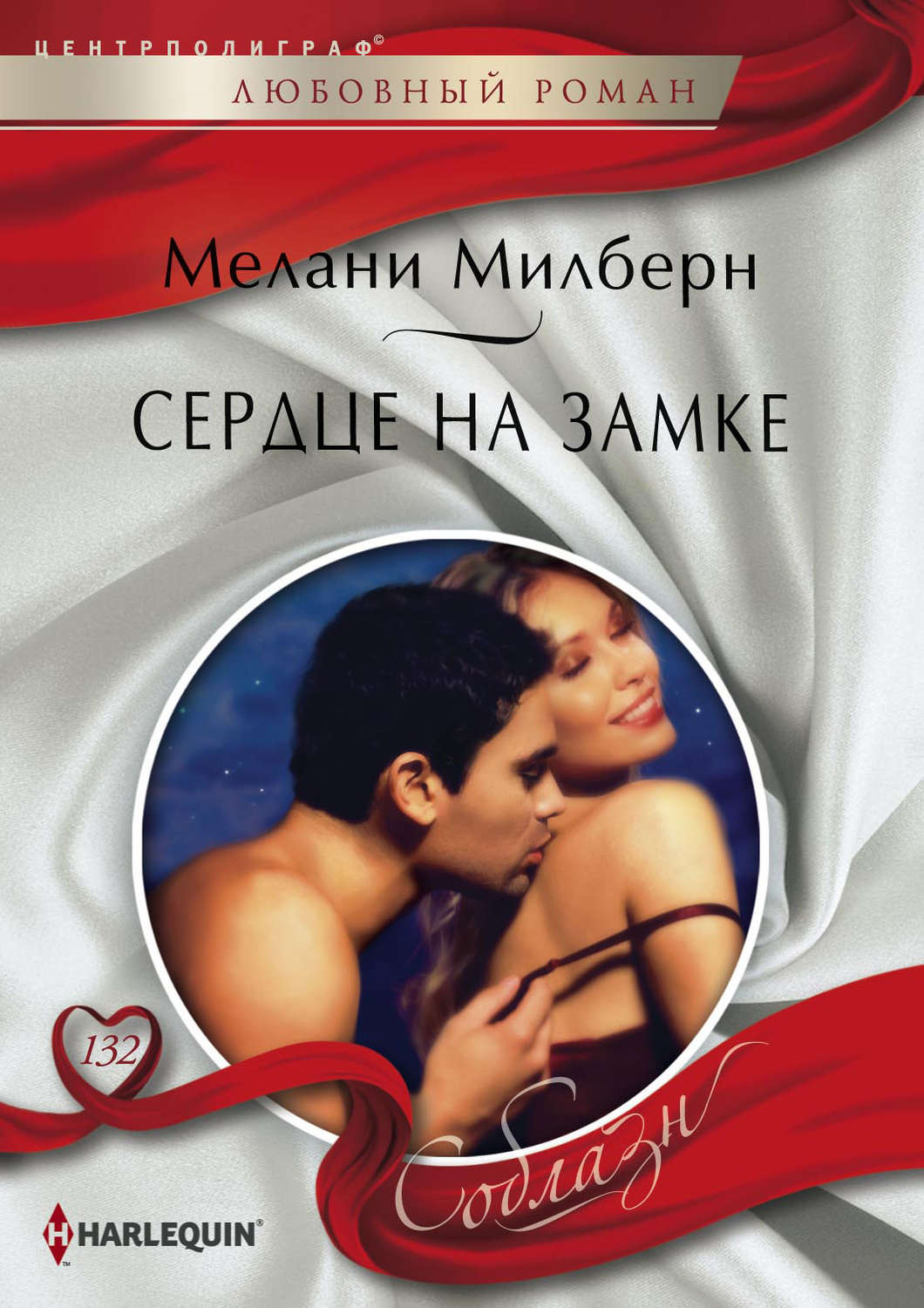 Обложка книги «Сердце на замке»